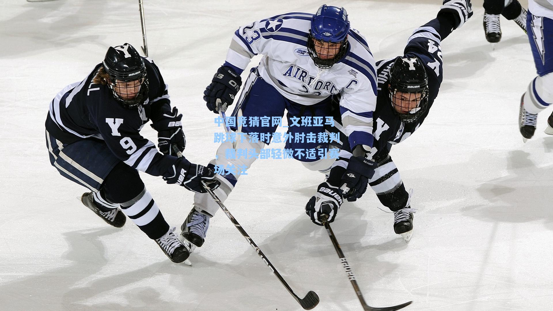 文班亚马跳球下落时意外肘击裁判，裁判头部轻微不适引赛场关注