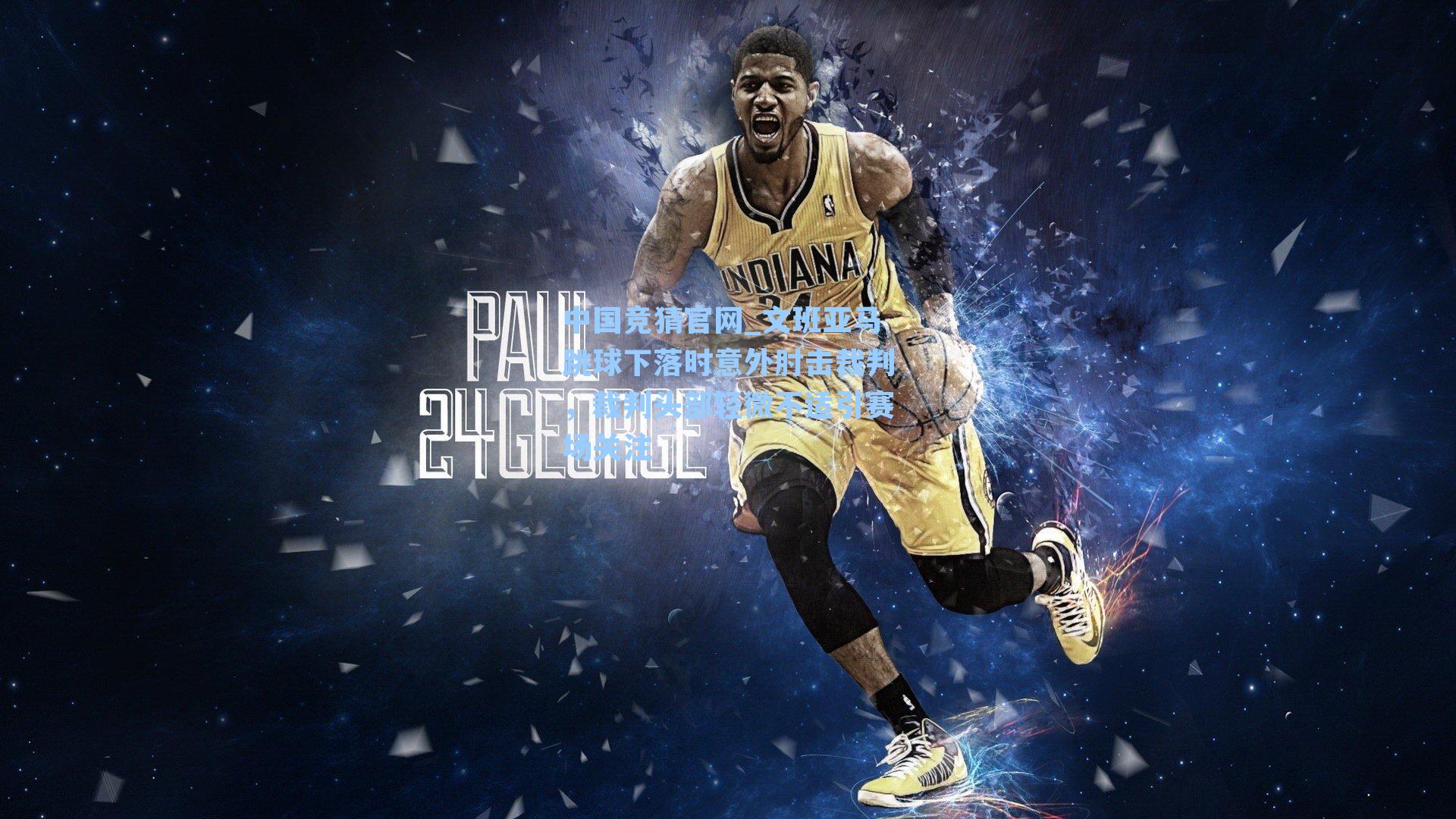 文班亚马跳球下落时意外肘击裁判，裁判头部轻微不适引赛场关注