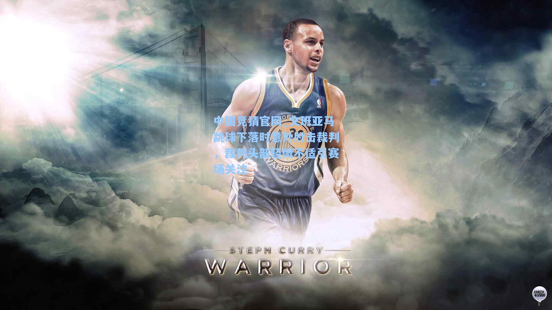 文班亚马跳球下落时意外肘击裁判，裁判头部轻微不适引赛场关注