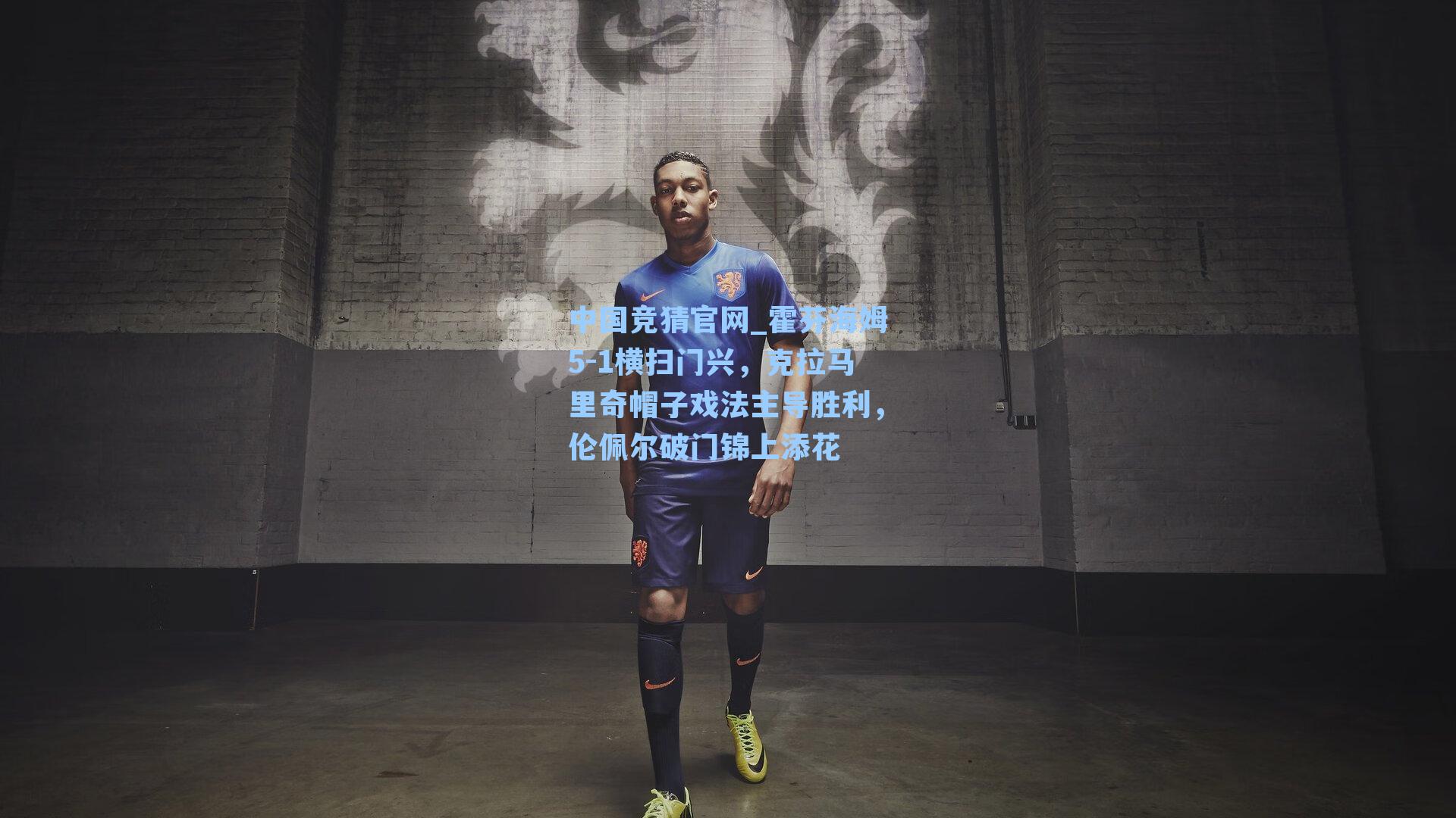 霍芬海姆5-1横扫门兴，克拉马里奇帽子戏法主导胜利，伦佩尔破门锦上添花