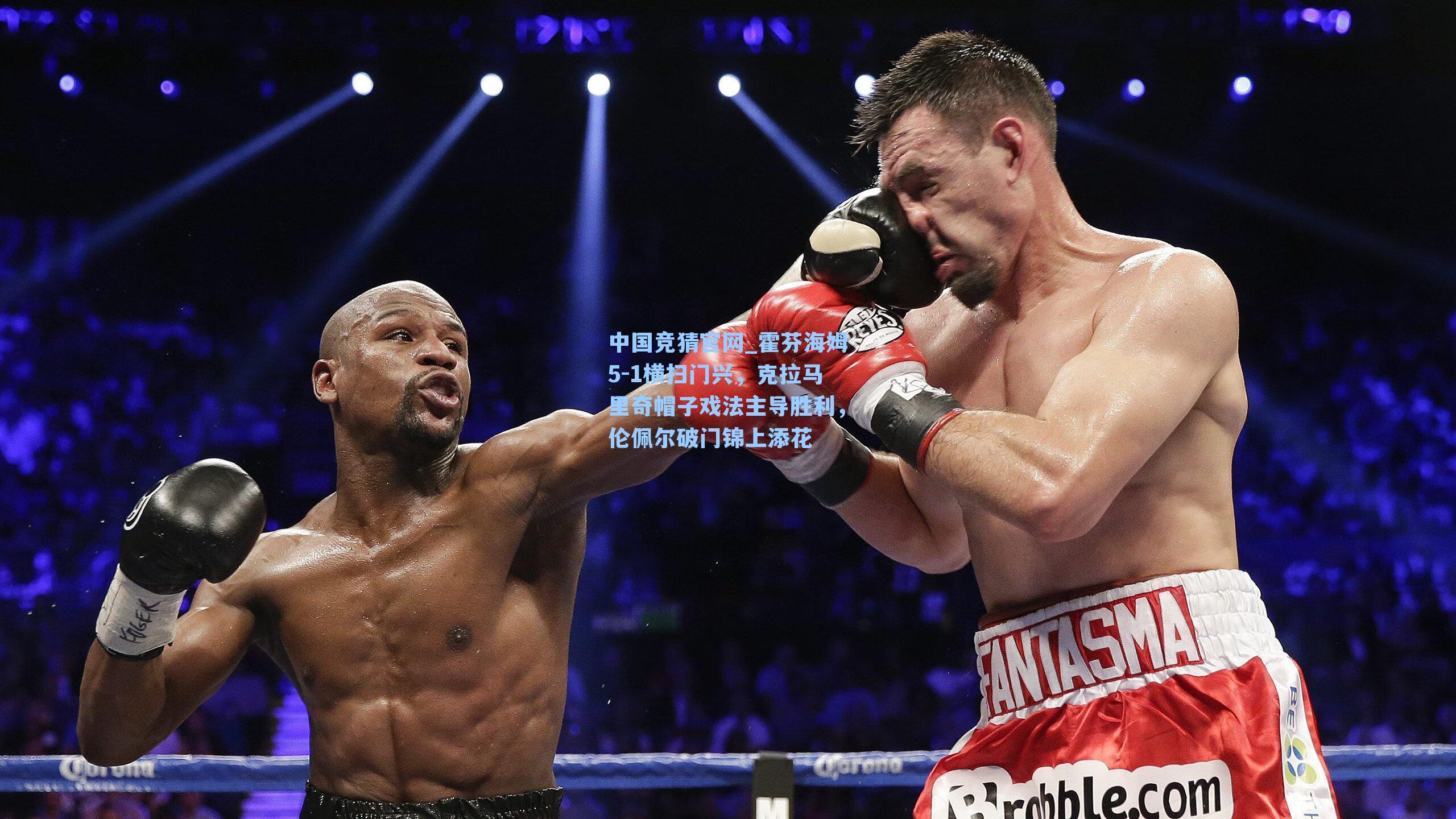 霍芬海姆5-1横扫门兴，克拉马里奇帽子戏法主导胜利，伦佩尔破门锦上添花