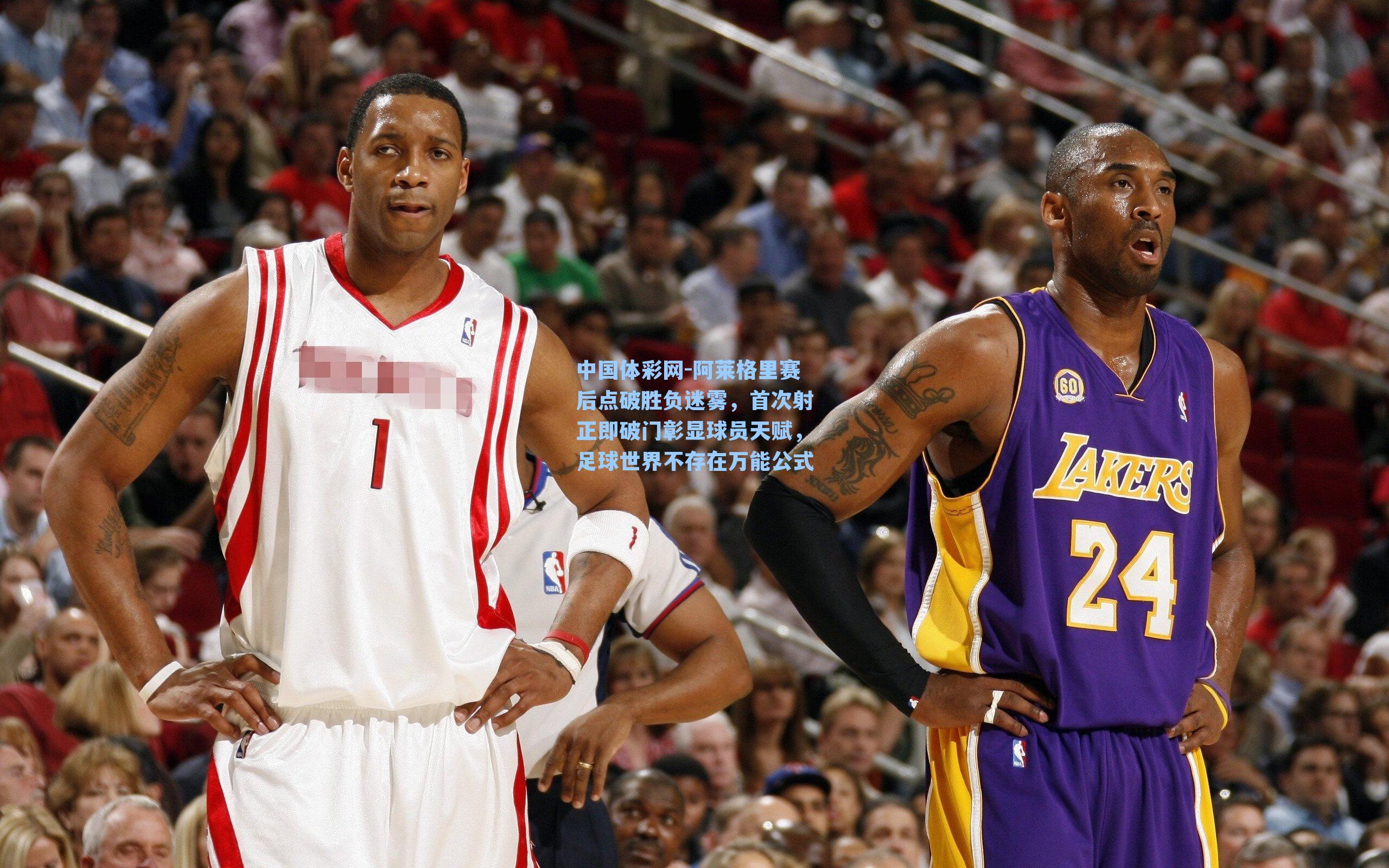 阿莱格里赛后点破胜负迷雾，首次射正即破门彰显球员天赋，足球世界不存在万能公式