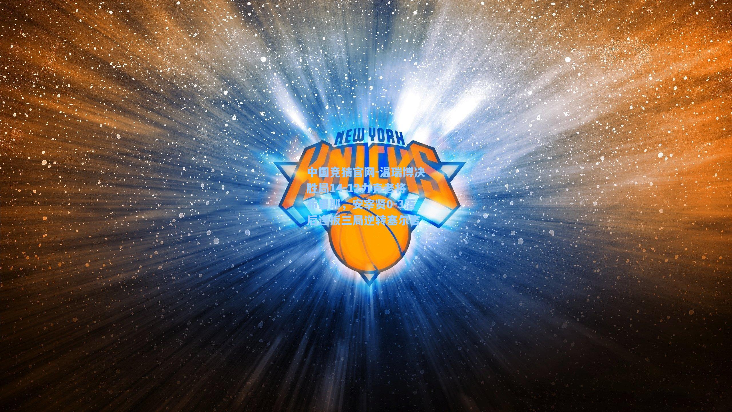 温瑞博决胜局14-12力克老将布里耶，安宰贤0-3落后连扳三局逆转塞尔吉