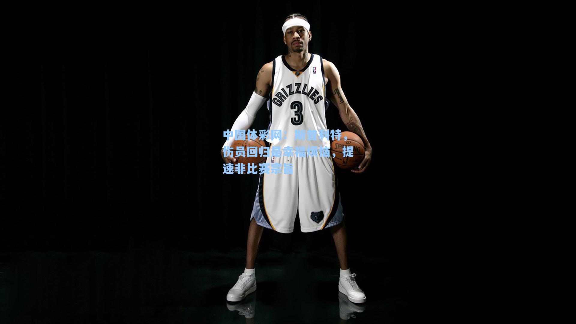 斯普利特，伤员回归是幸福烦恼，提速非比赛宗旨