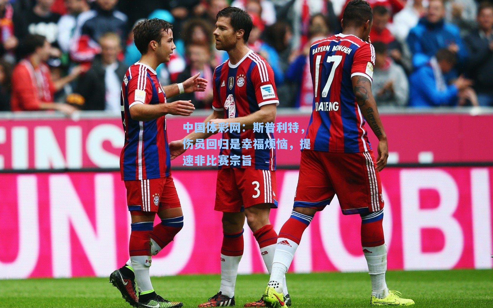 斯普利特，伤员回归是幸福烦恼，提速非比赛宗旨