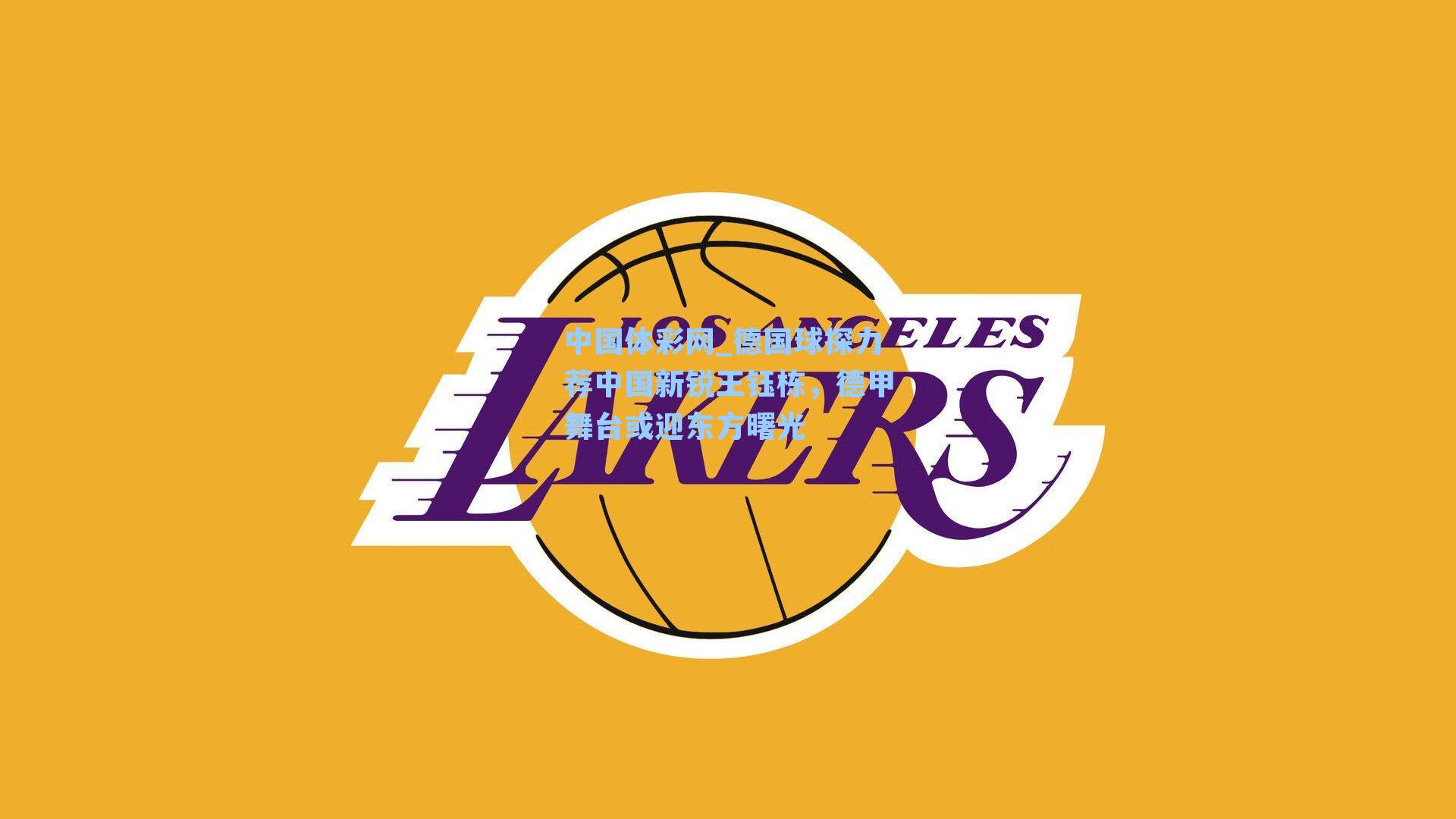 中国体彩网_德国球探力荐中国新锐王钰栋,德甲舞台或迎东方曙光