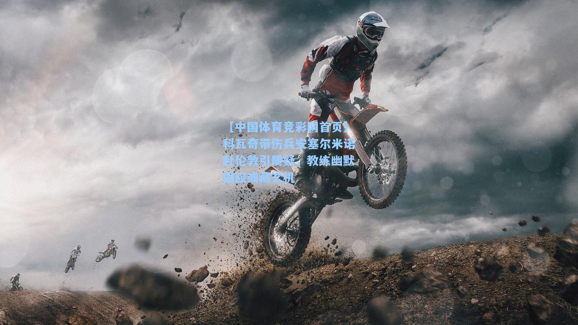 科瓦奇带伤兵安塞尔米诺赴伦敦引质疑，教练幽默回应或藏玄机