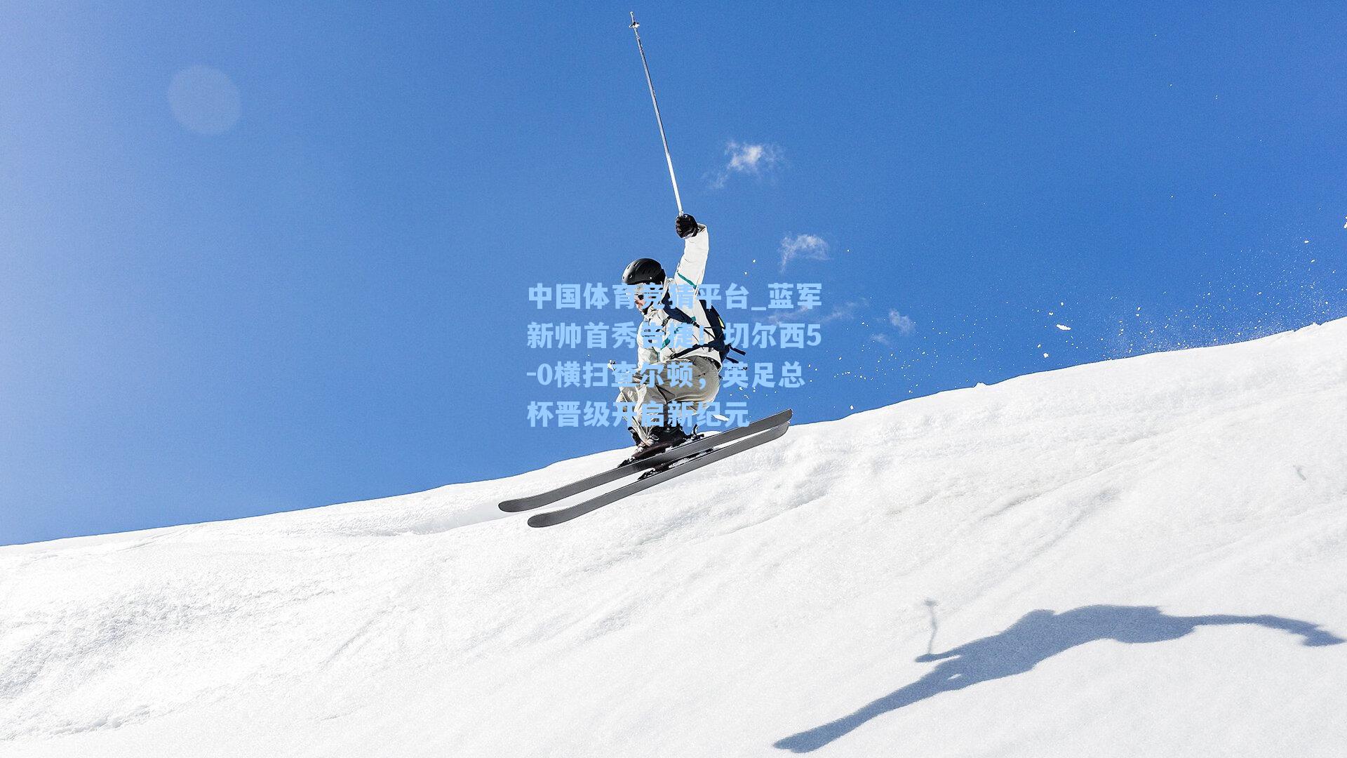 蓝军新帅首秀告捷！切尔西5-0横扫查尔顿，英足总杯晋级开启新纪元