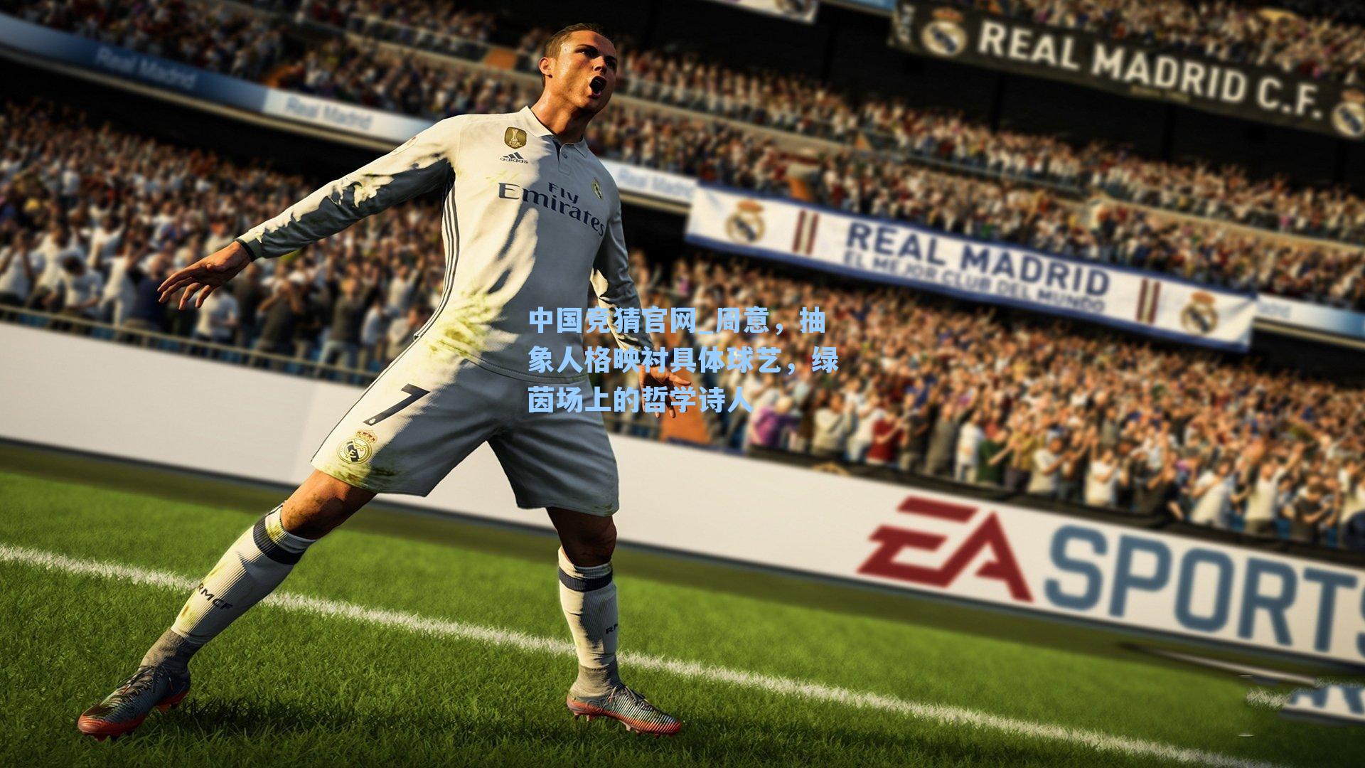 中国竞猜官网_周意,抽象人格映衬具体球艺,绿茵场上的哲学诗人