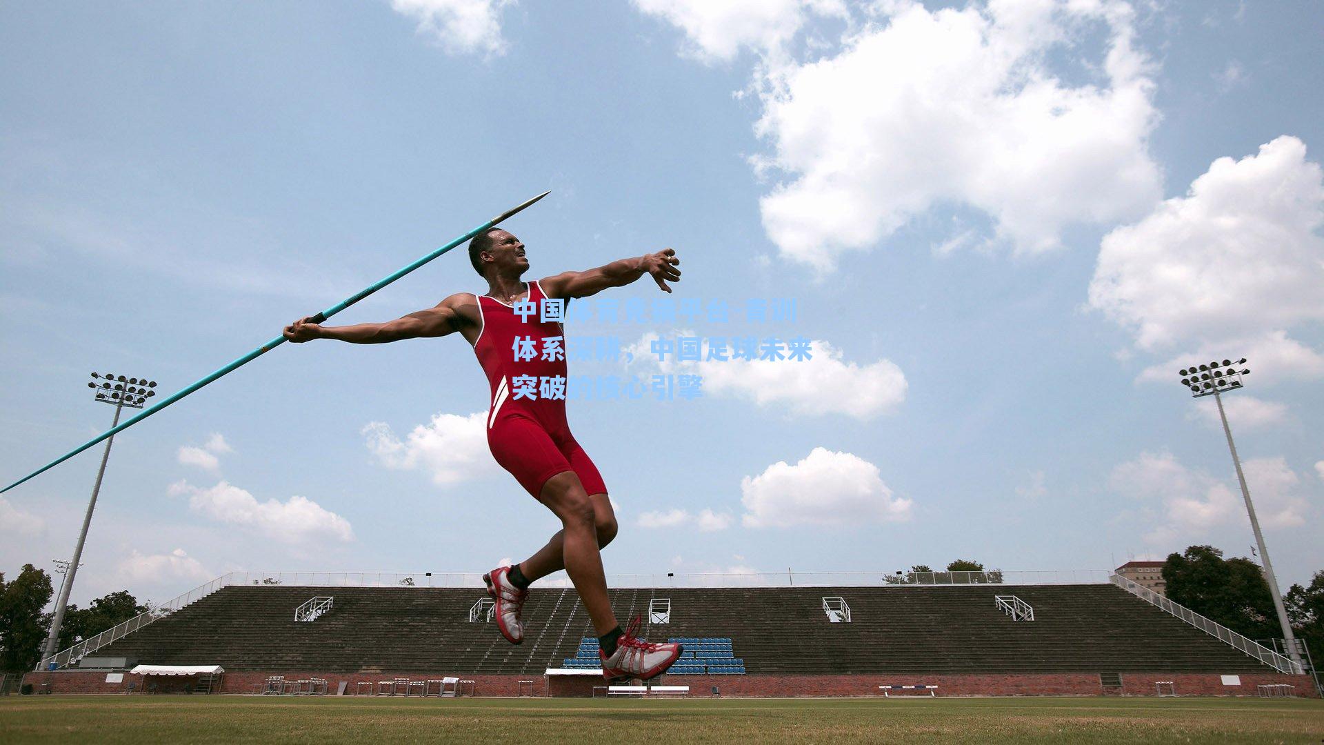 青训体系深耕，中国足球未来突破的核心引擎