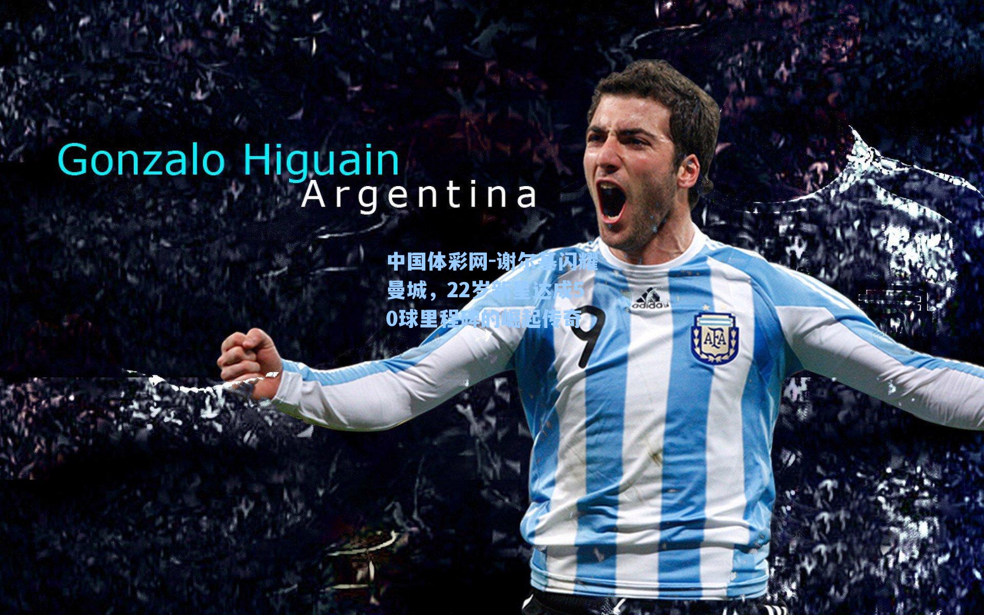 谢尔基闪耀曼城，22岁新星达成50球里程碑的崛起传奇