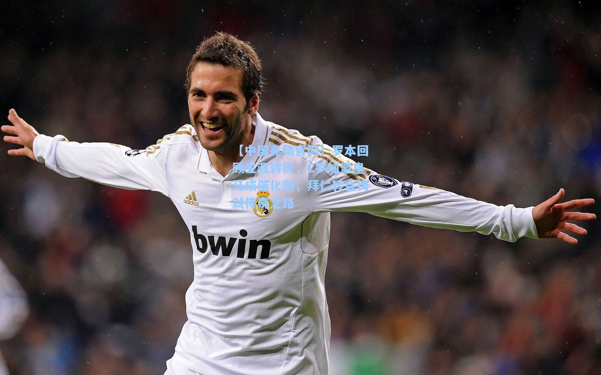 罗本回顾生涯转折，C罗加盟皇马成催化剂，拜仁转会铸就传奇之路