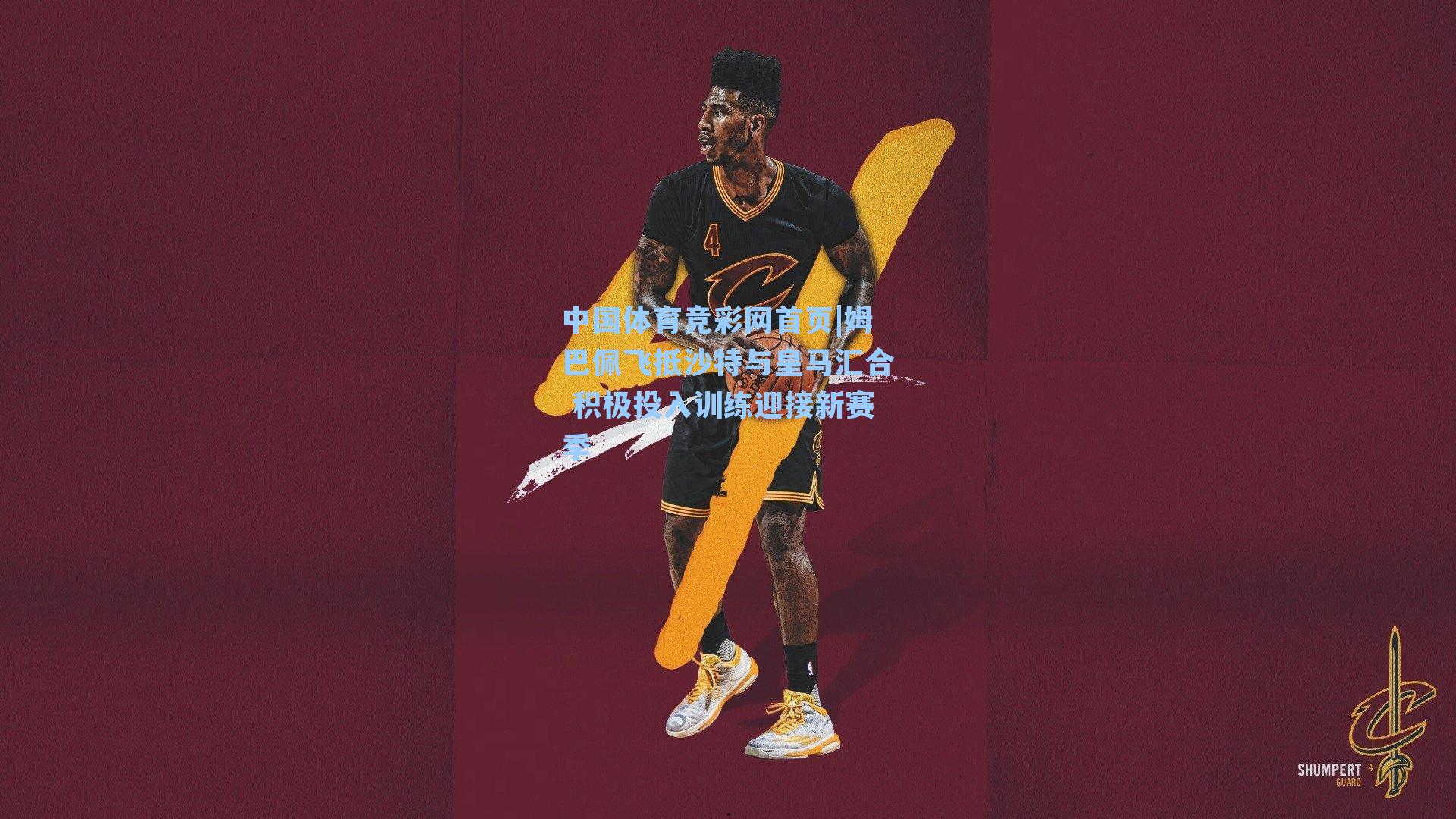 姆巴佩飞抵沙特与皇马汇合 积极投入训练迎接新赛季