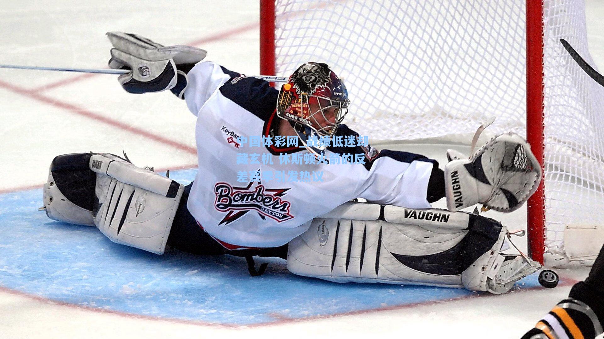 战绩低迷却藏玄机 休斯顿火箭的反差赛季引发热议