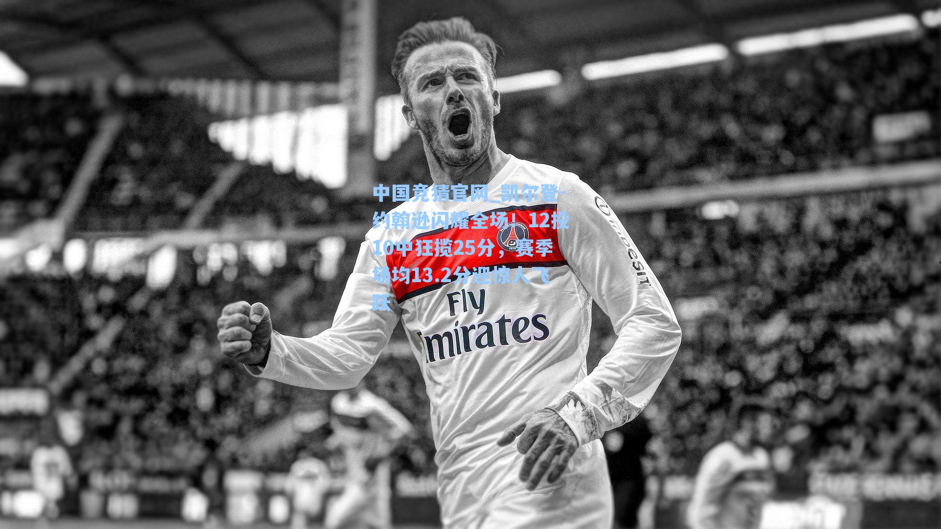 中国竞猜官网_凯尔登-约翰逊闪耀全场!12投10中狂揽25分,赛季场均13.2分迎惊人飞跃