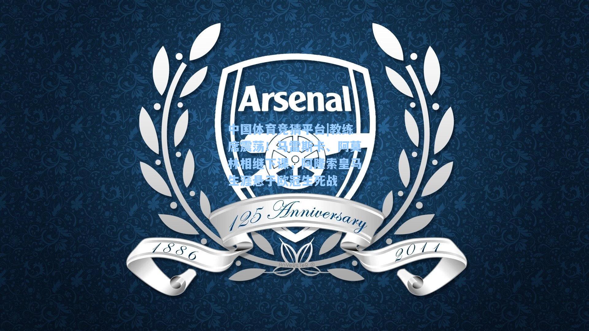 教练席震荡！马雷斯卡、阿莫林相继下课，阿隆索皇马生涯悬于欧冠生死战