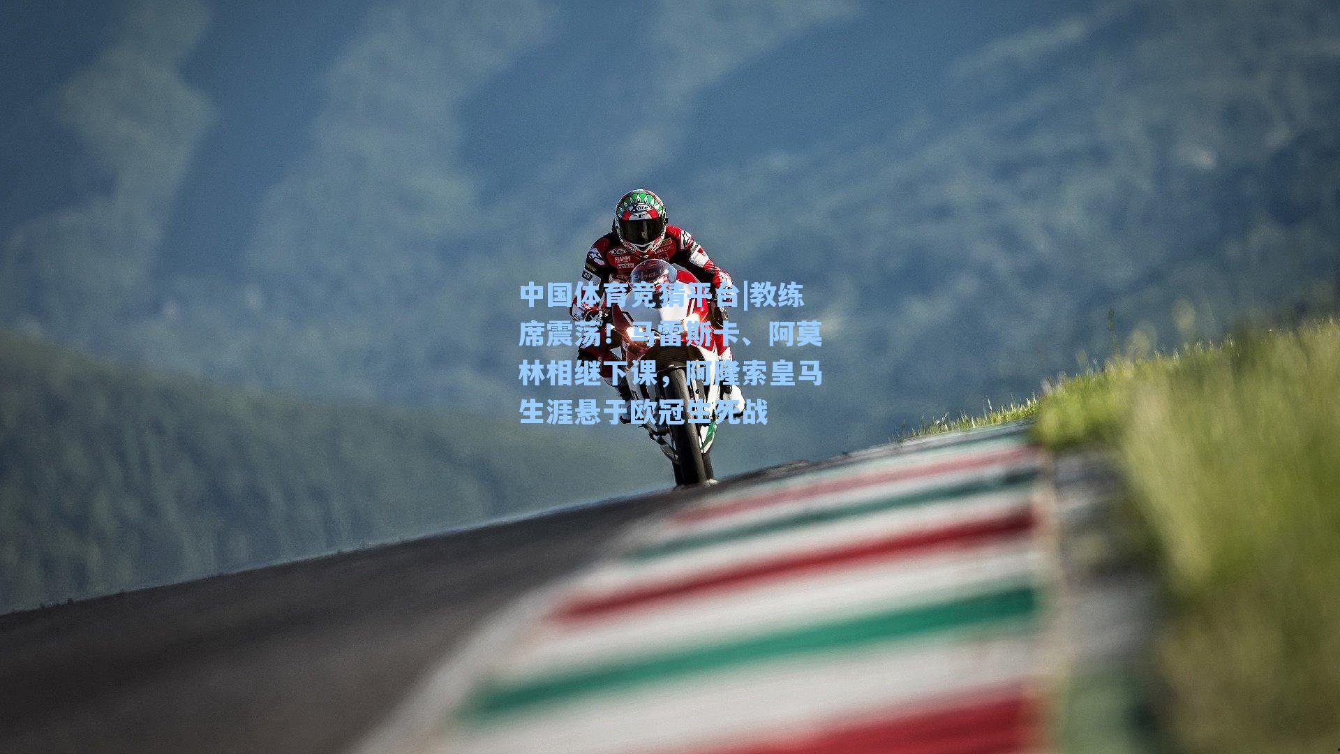 教练席震荡！马雷斯卡、阿莫林相继下课，阿隆索皇马生涯悬于欧冠生死战