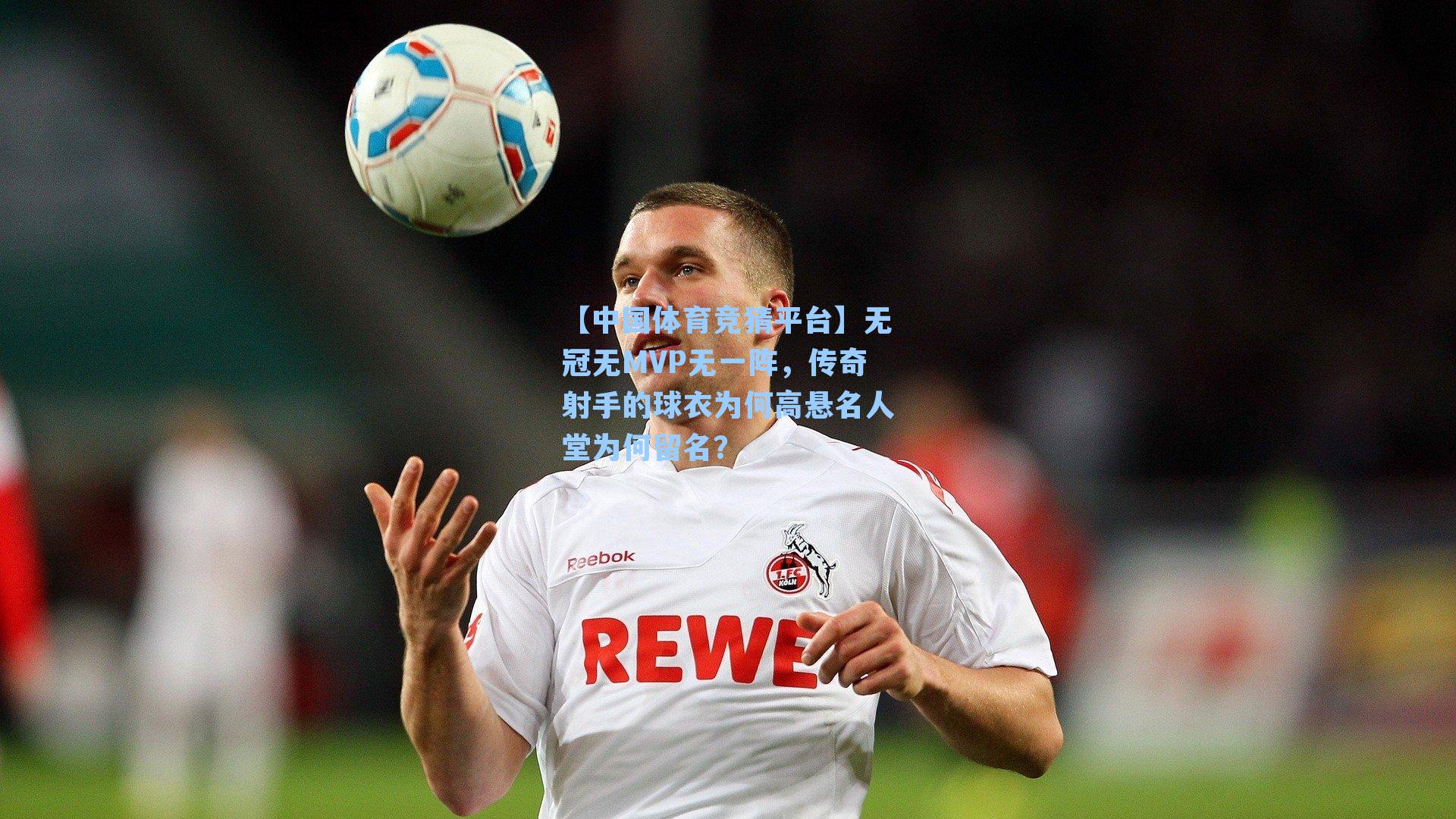 无冠无MVP无一阵，传奇射手的球衣为何高悬名人堂为何留名？