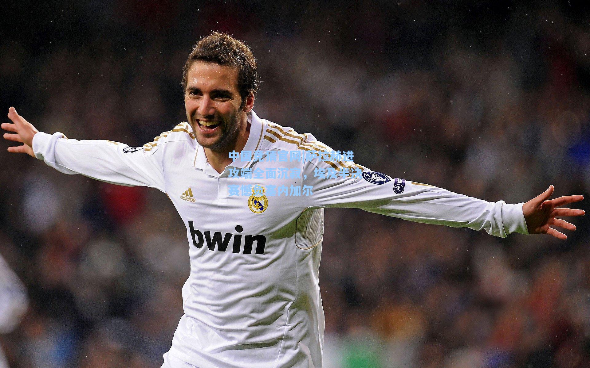 萨拉赫进攻端全面沉寂，埃及半决赛憾负塞内加尔