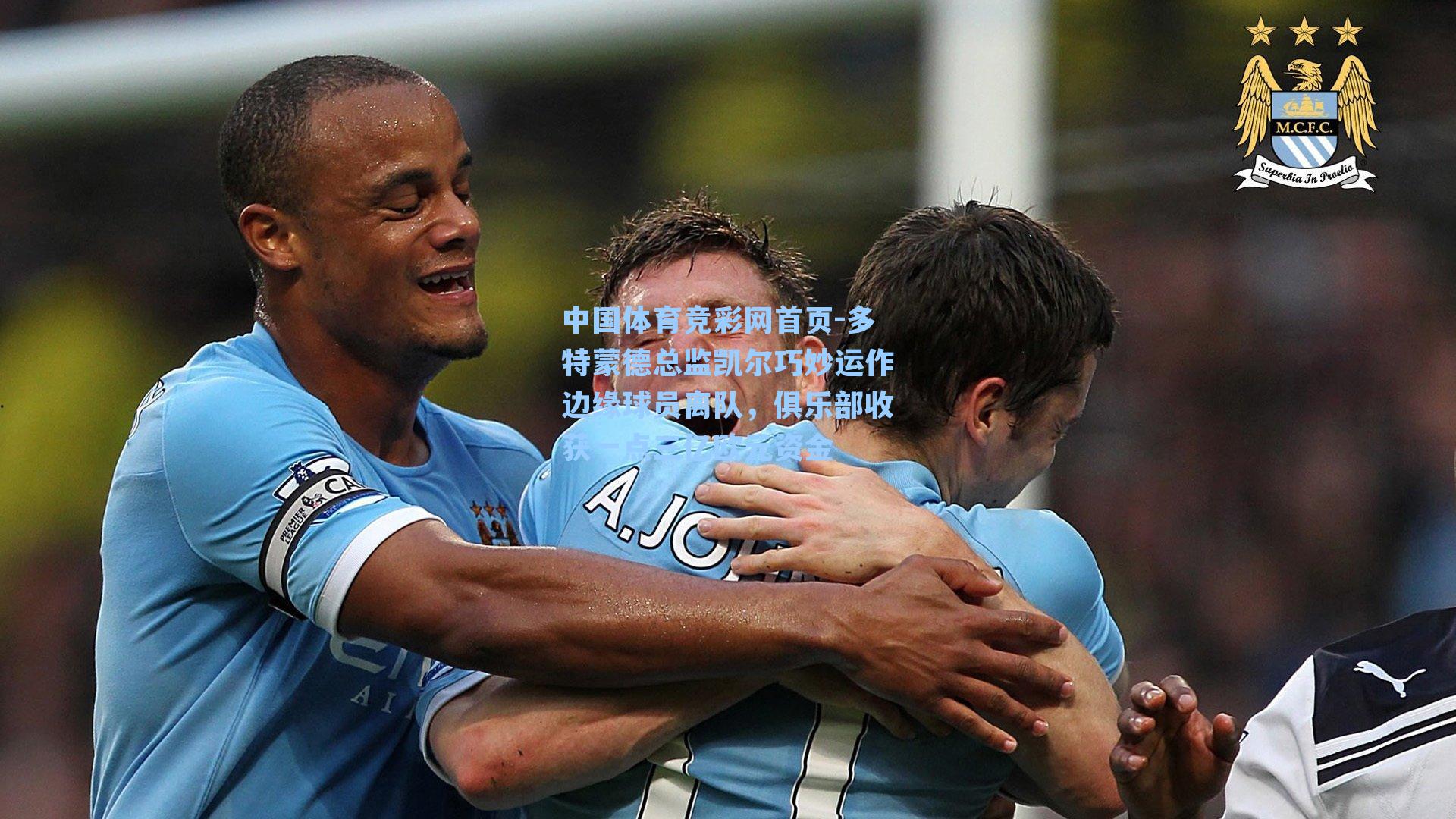 多特蒙德总监凯尔巧妙运作边缘球员离队，俱乐部收获一点三亿欧元资金