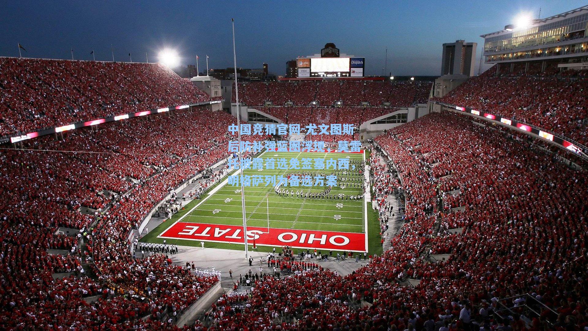 尤文图斯后防补强蓝图浮现，莫雷托披露首选免签塞内西，明格萨列为备选方案