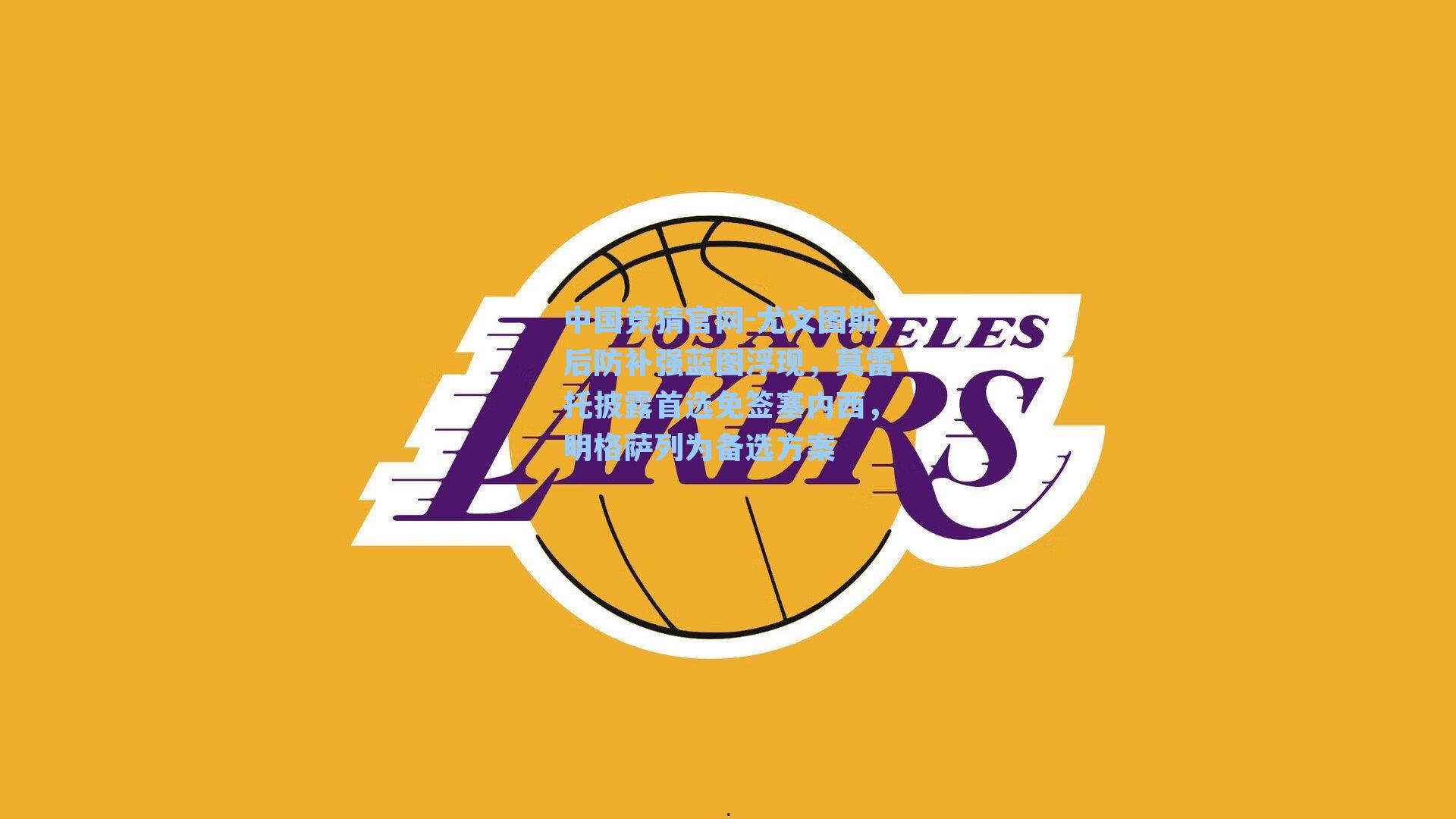 尤文图斯后防补强蓝图浮现，莫雷托披露首选免签塞内西，明格萨列为备选方案