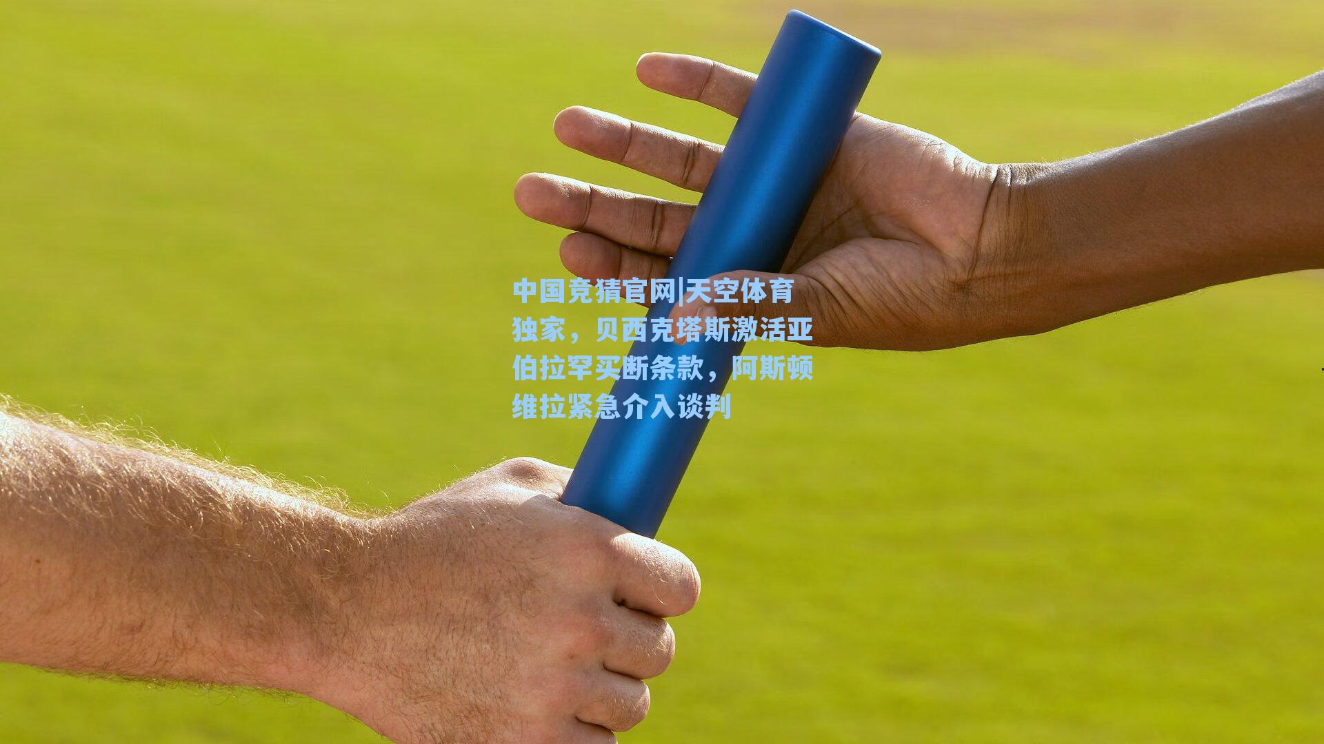 中国竞猜官网|天空体育独家,贝西克塔斯激活亚伯拉罕买断条款,阿斯顿维拉紧急介入谈判