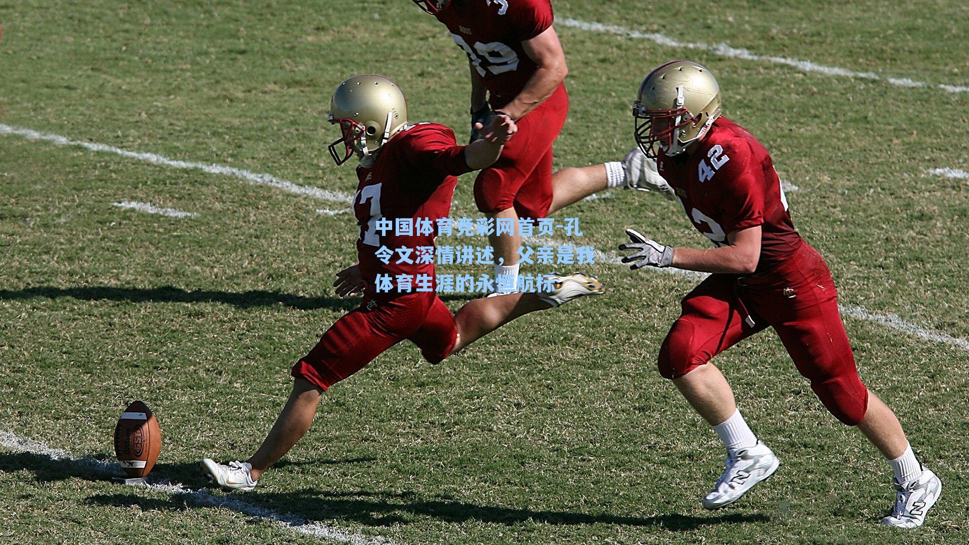 孔令文深情讲述，父亲是我体育生涯的永恒航标