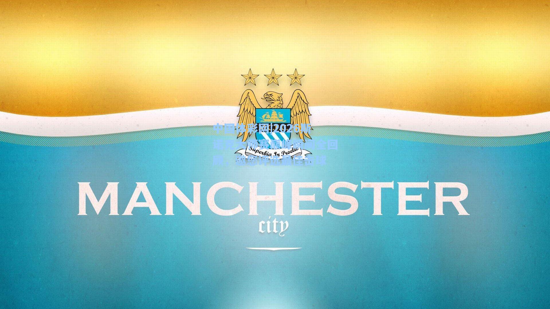 2026斯诺克大师赛巅峰瞬间全回顾，邀您评选最佳击球