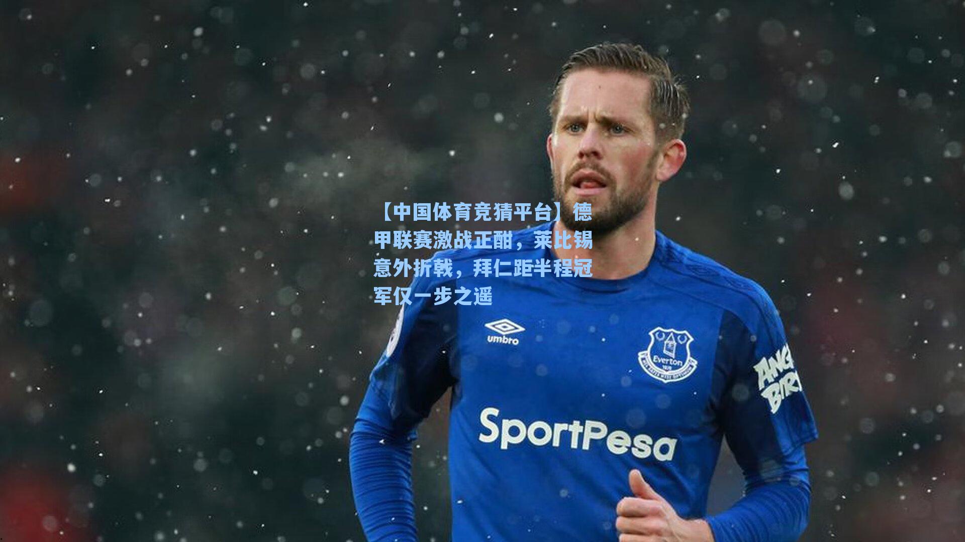 德甲联赛激战正酣，莱比锡意外折戟，拜仁距半程冠军仅一步之遥