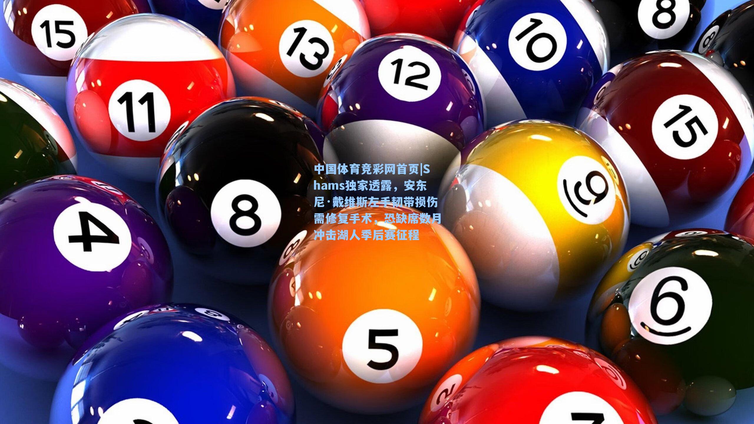 Shams独家透露，安东尼·戴维斯左手韧带损伤需修复手术，恐缺席数月冲击湖人季后赛征程