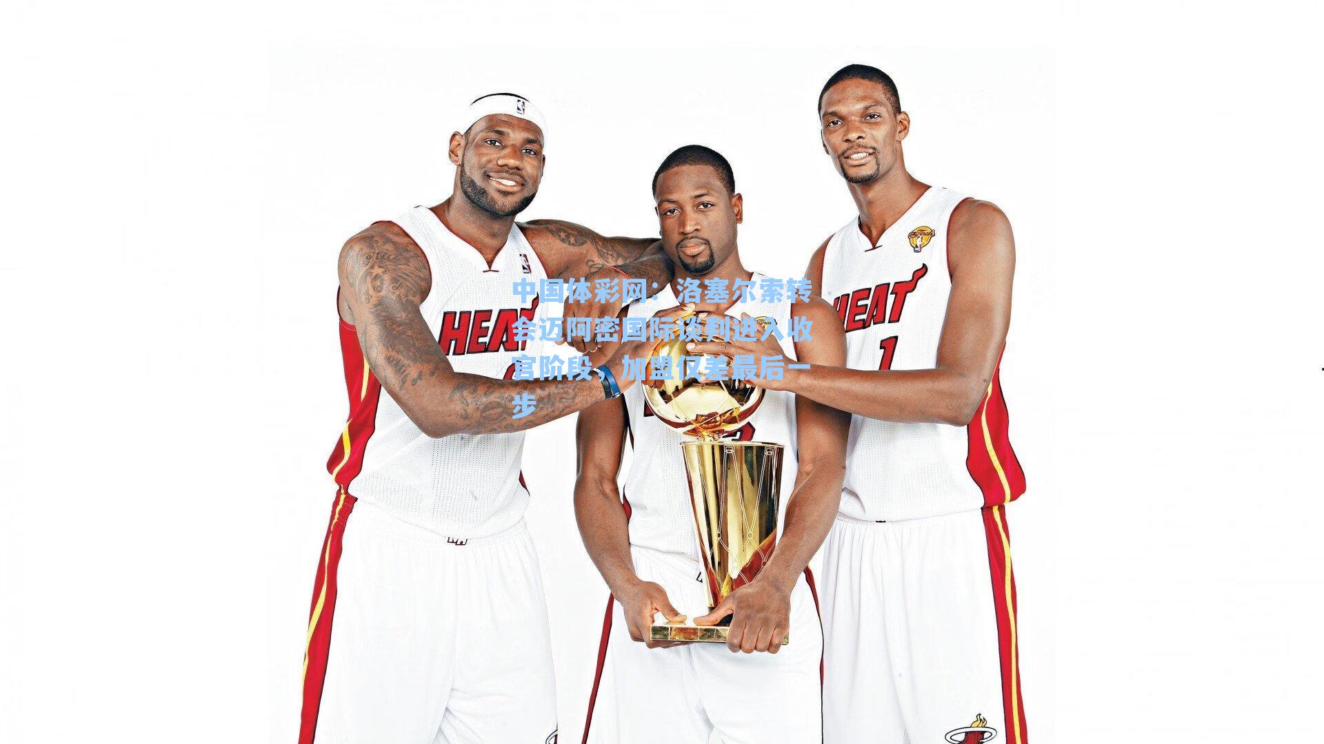 洛塞尔索转会迈阿密国际谈判进入收官阶段，加盟仅差最后一步