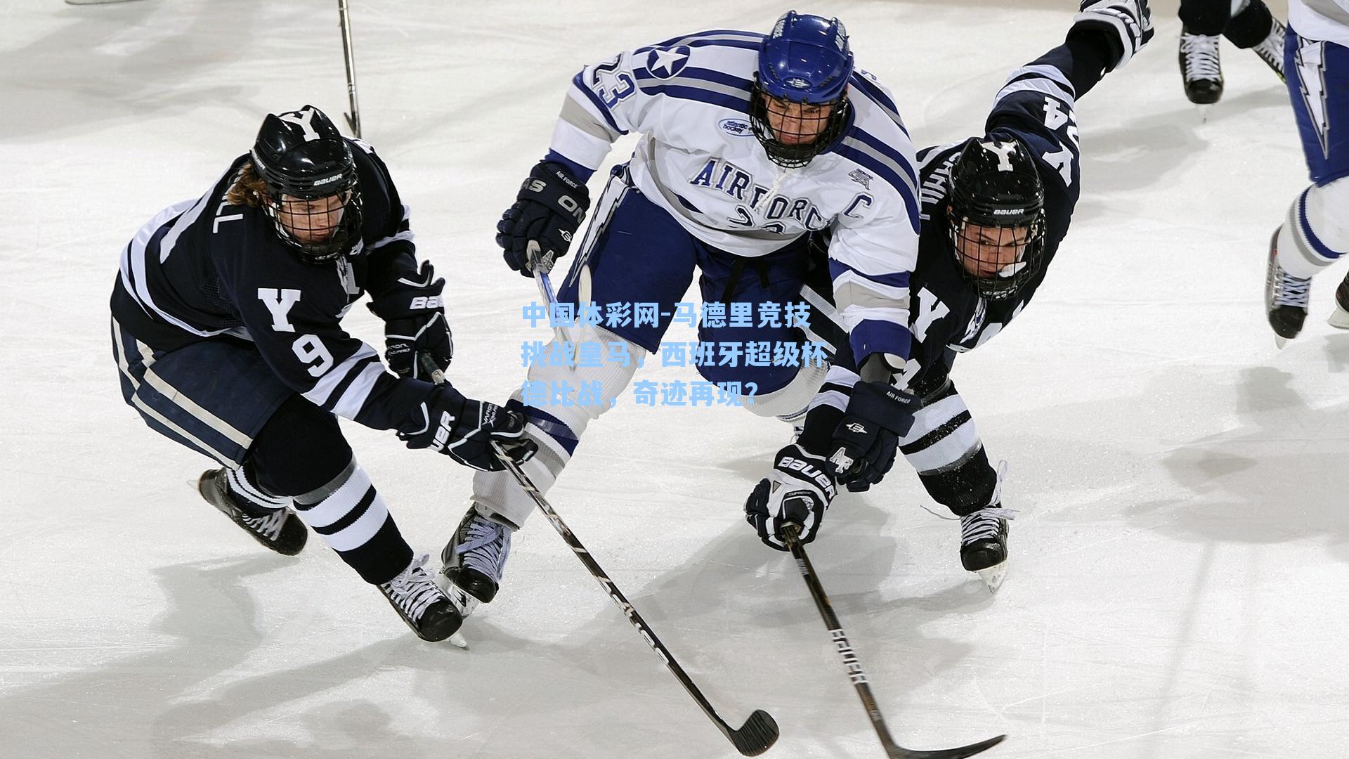 中国体彩网-马德里竞技挑战皇马,西班牙超级杯德比战,奇迹再现?