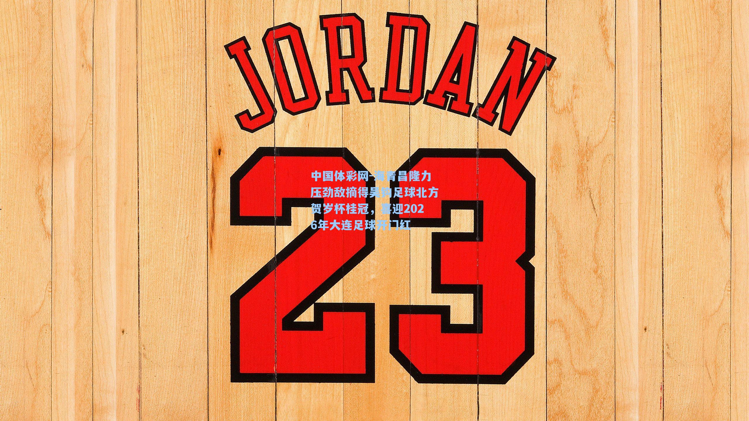 海青昌隆力压劲敌摘得吴钩足球北方贺岁杯桂冠，喜迎2026年大连足球开门红