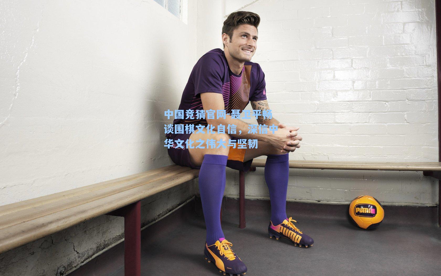 中国竞猜官网-聂卫平畅谈围棋文化自信，深信中华文化之伟大与坚韧
