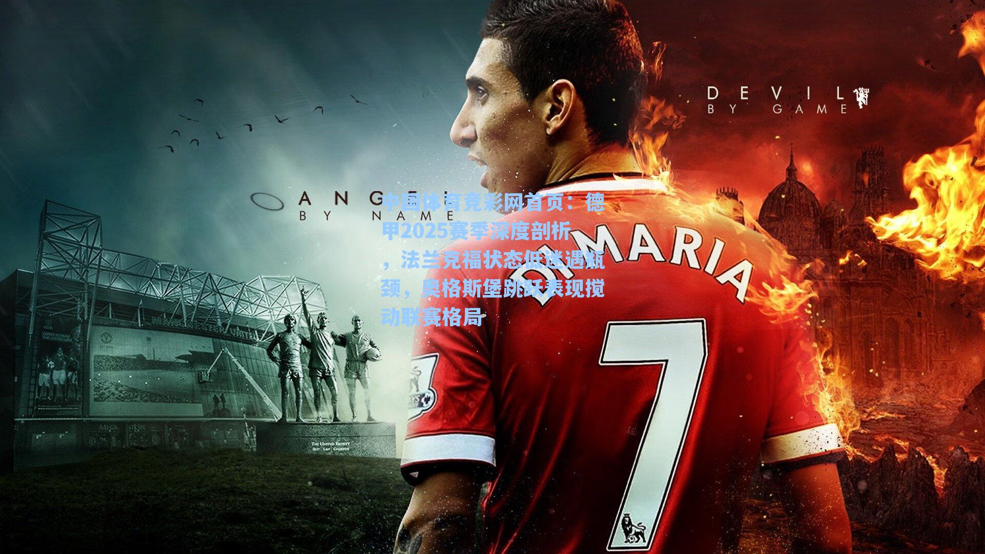 中国体育竞彩网首页:德甲2025赛季深度剖析,法兰克福状态低迷遇瓶颈,奥格斯堡跳跃表现搅动联赛格局