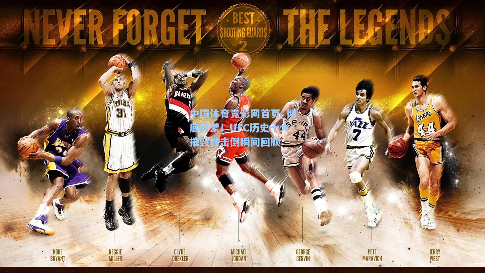 中国体育竞彩网首页_彻底打蒙！UFC历史十大摧毁性击倒瞬间回顾