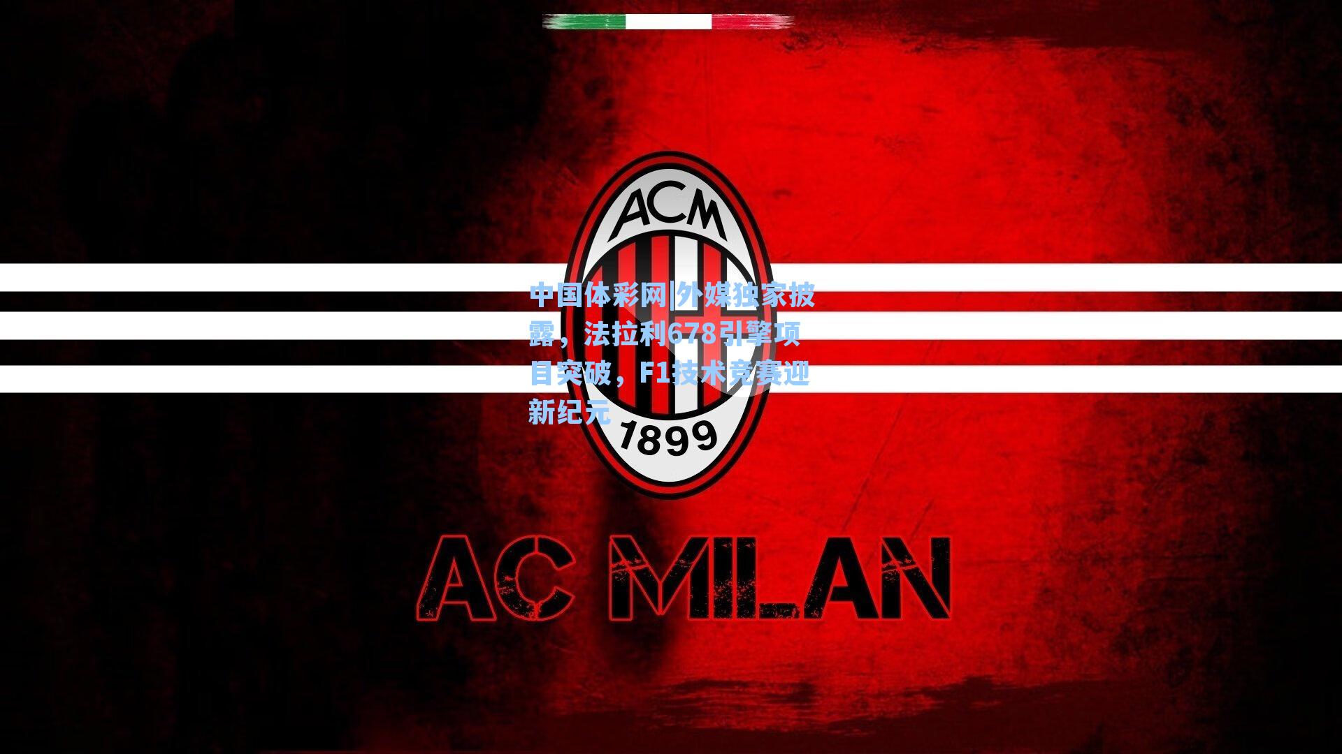 外媒独家披露,法拉利678引擎项目突破,F1技术竞赛迎新纪元