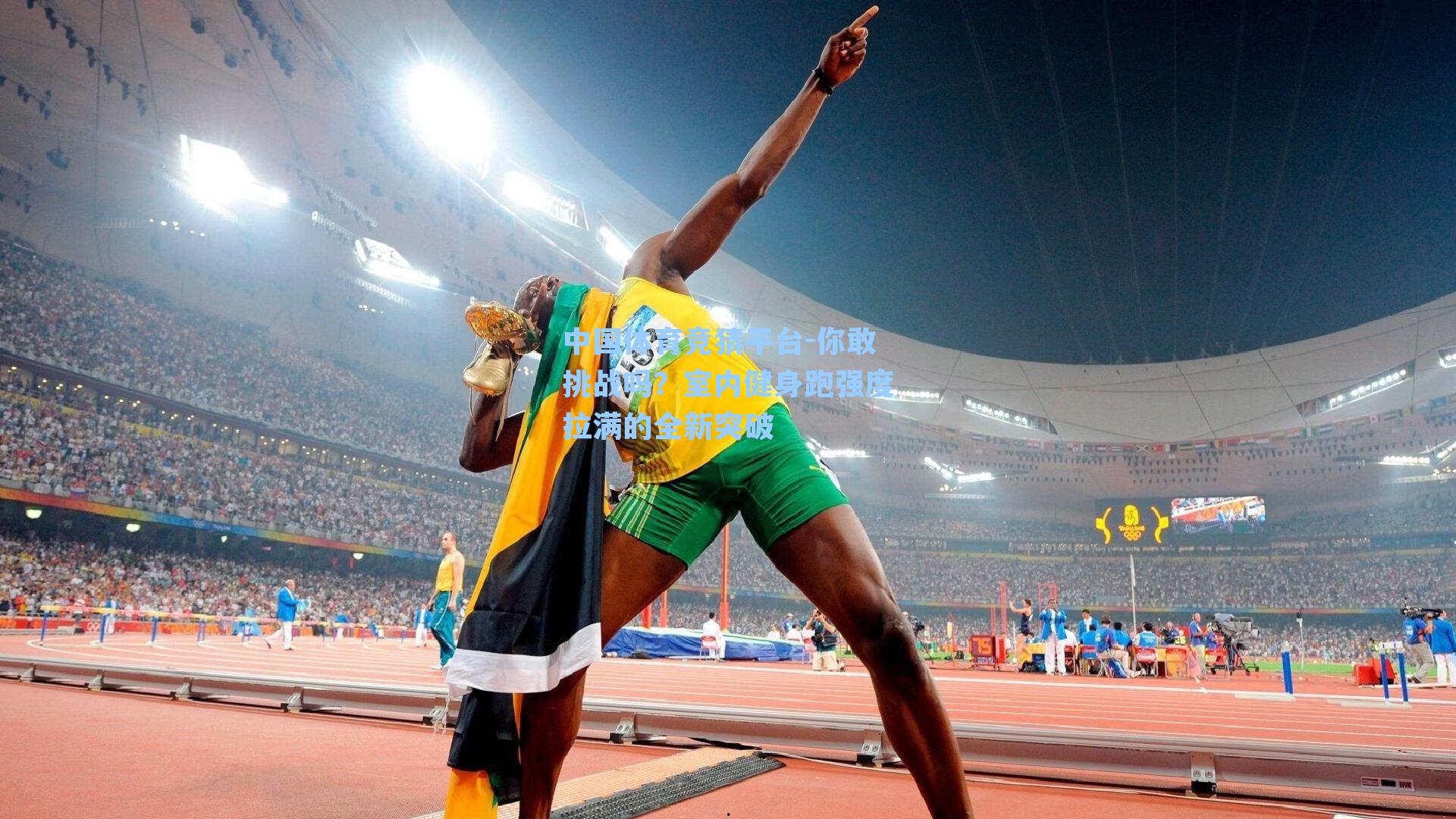 你敢挑战吗？室内健身跑强度拉满的全新突破