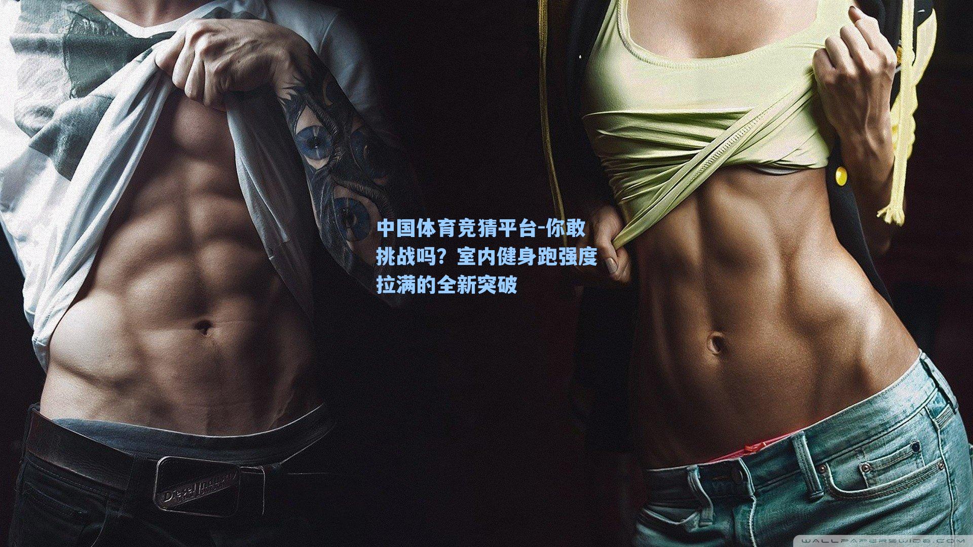 你敢挑战吗？室内健身跑强度拉满的全新突破