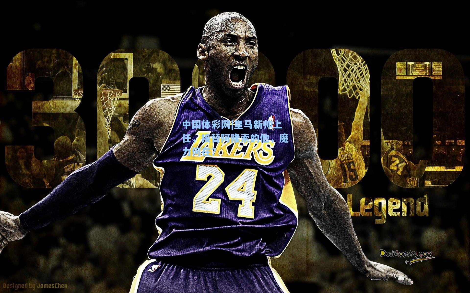 皇马新帅上任，接替阿隆索的他，魔力何在？