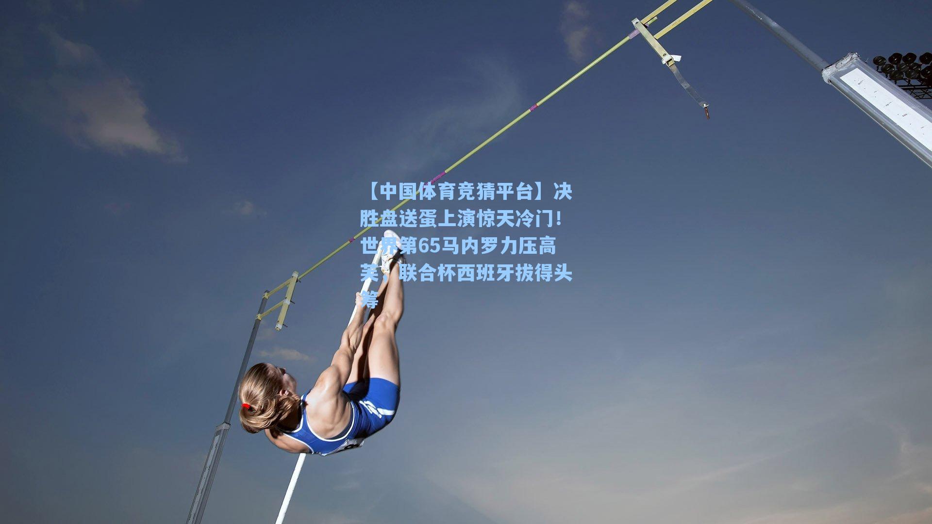 决胜盘送蛋上演惊天冷门！世界第65马内罗力压高芙，联合杯西班牙拔得头筹