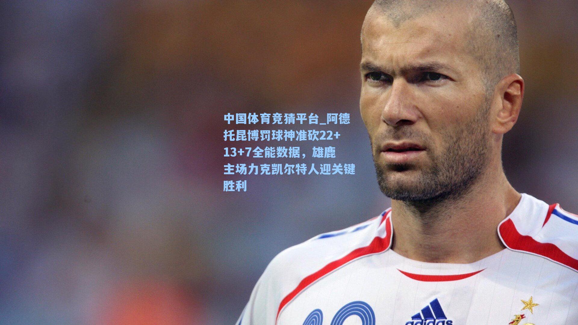 阿德托昆博罚球神准砍22+13+7全能数据，雄鹿主场力克凯尔特人迎关键胜利