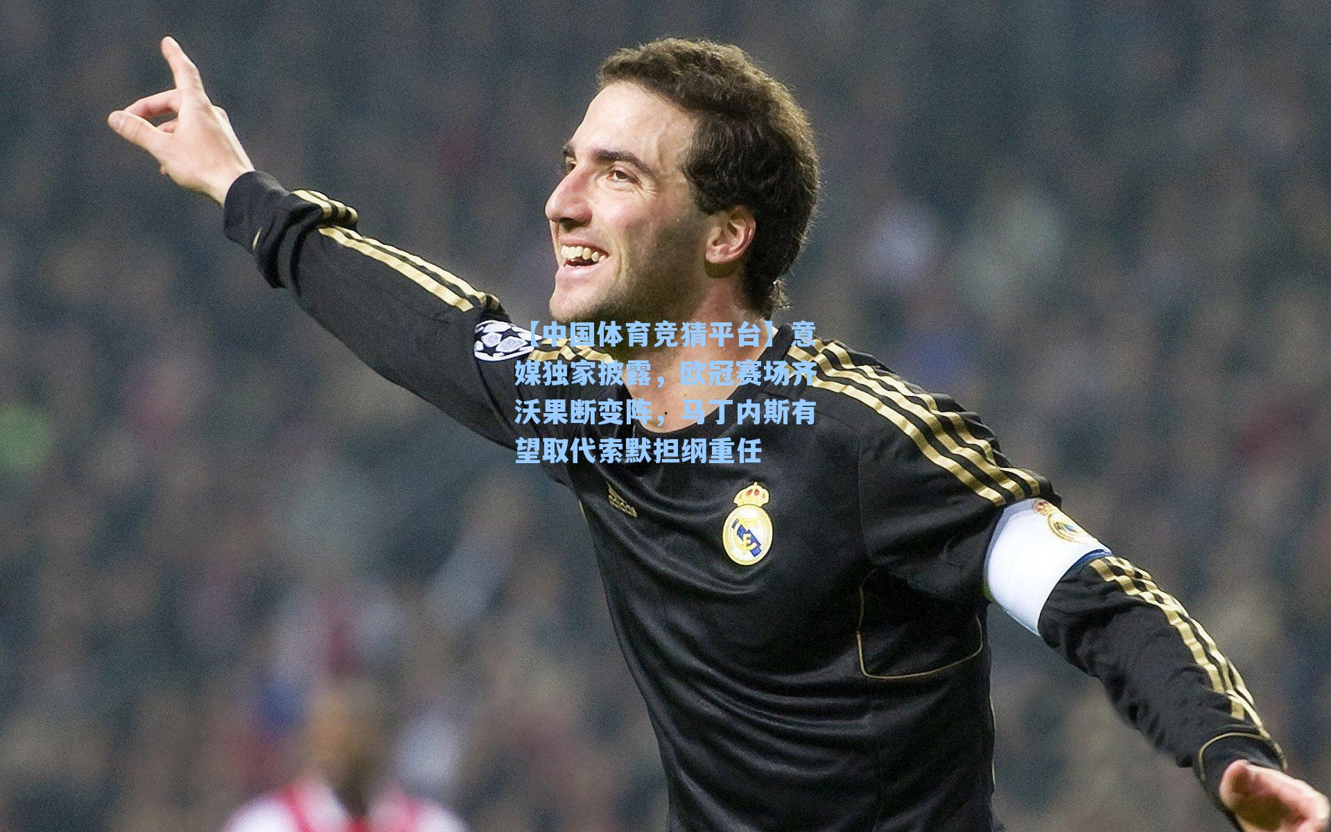 意媒独家披露，欧冠赛场齐沃果断变阵，马丁内斯有望取代索默担纲重任