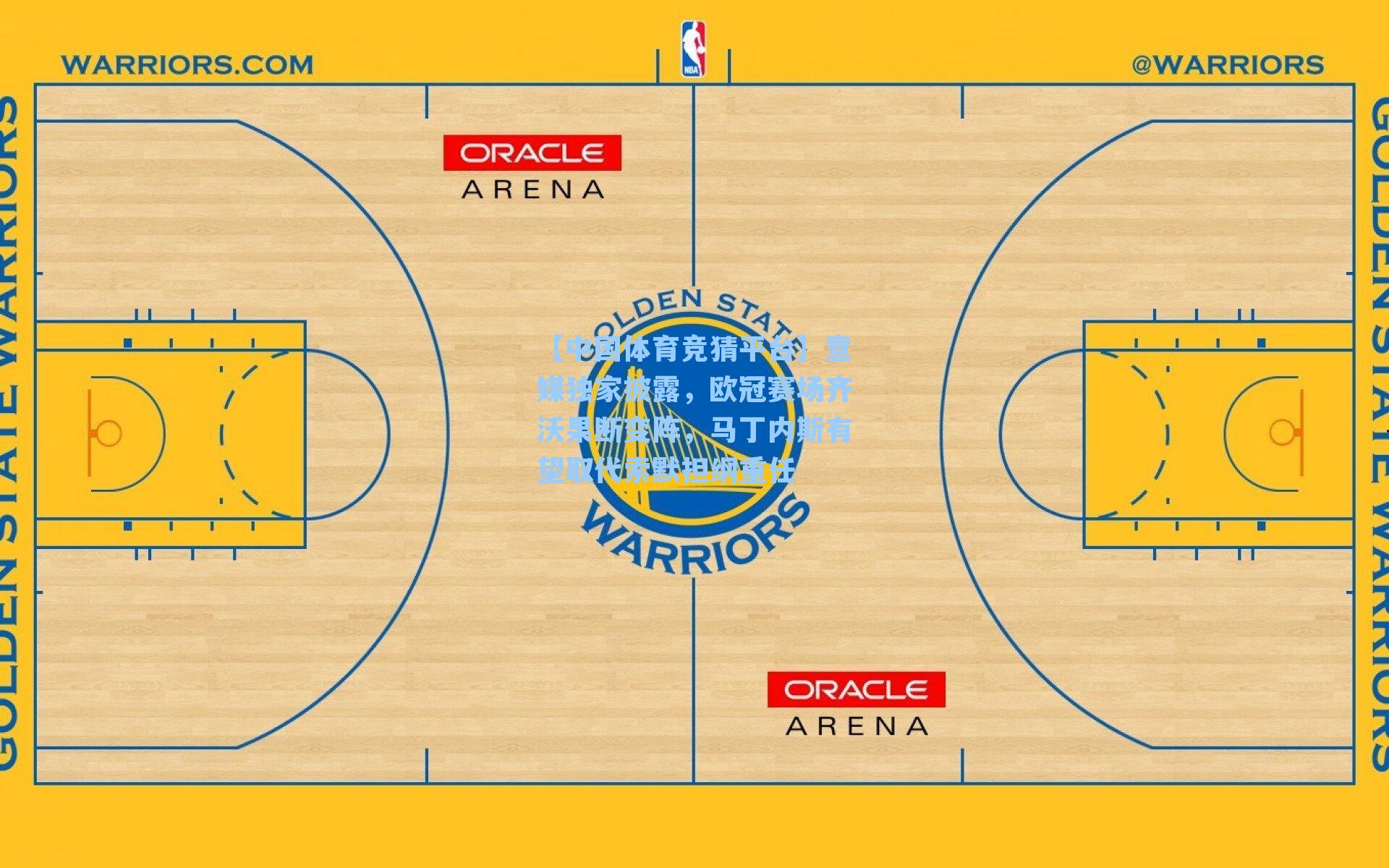 意媒独家披露，欧冠赛场齐沃果断变阵，马丁内斯有望取代索默担纲重任