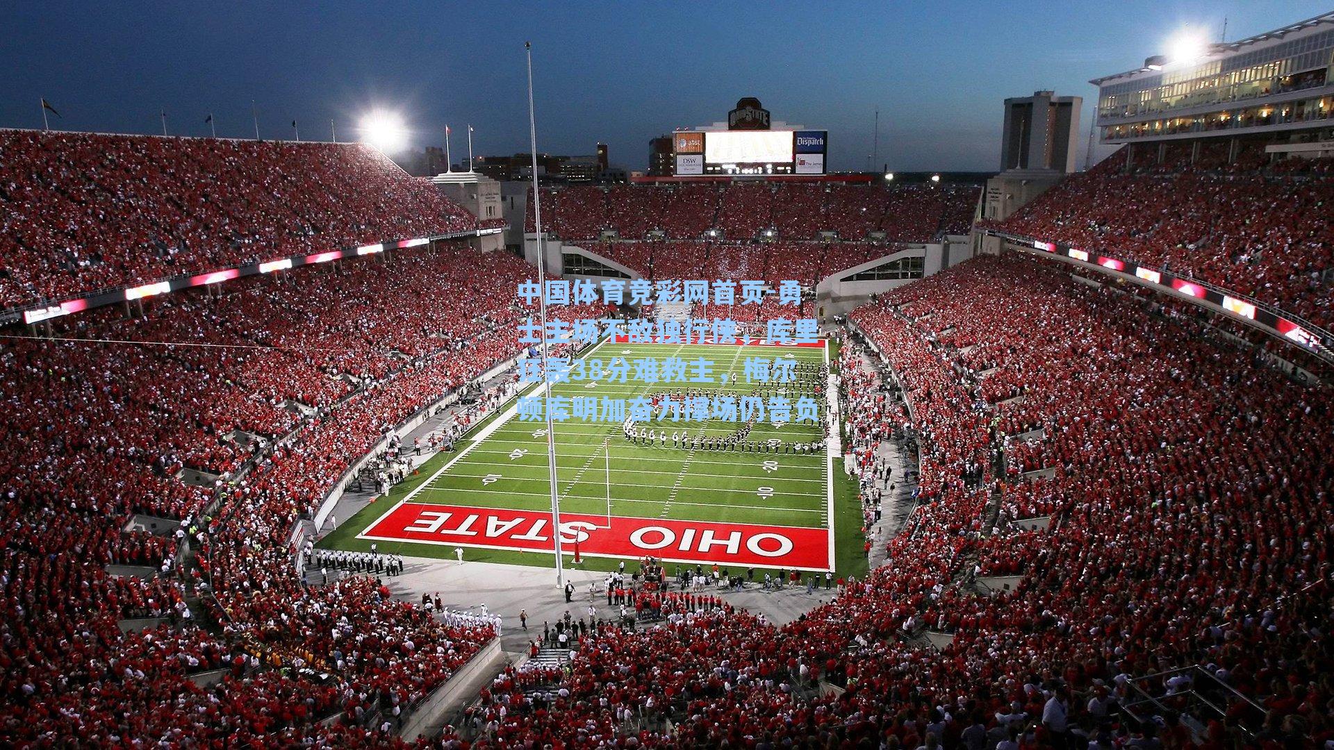 勇士主场不敌独行侠，库里狂轰38分难救主，梅尔顿库明加奋力撑场仍告负