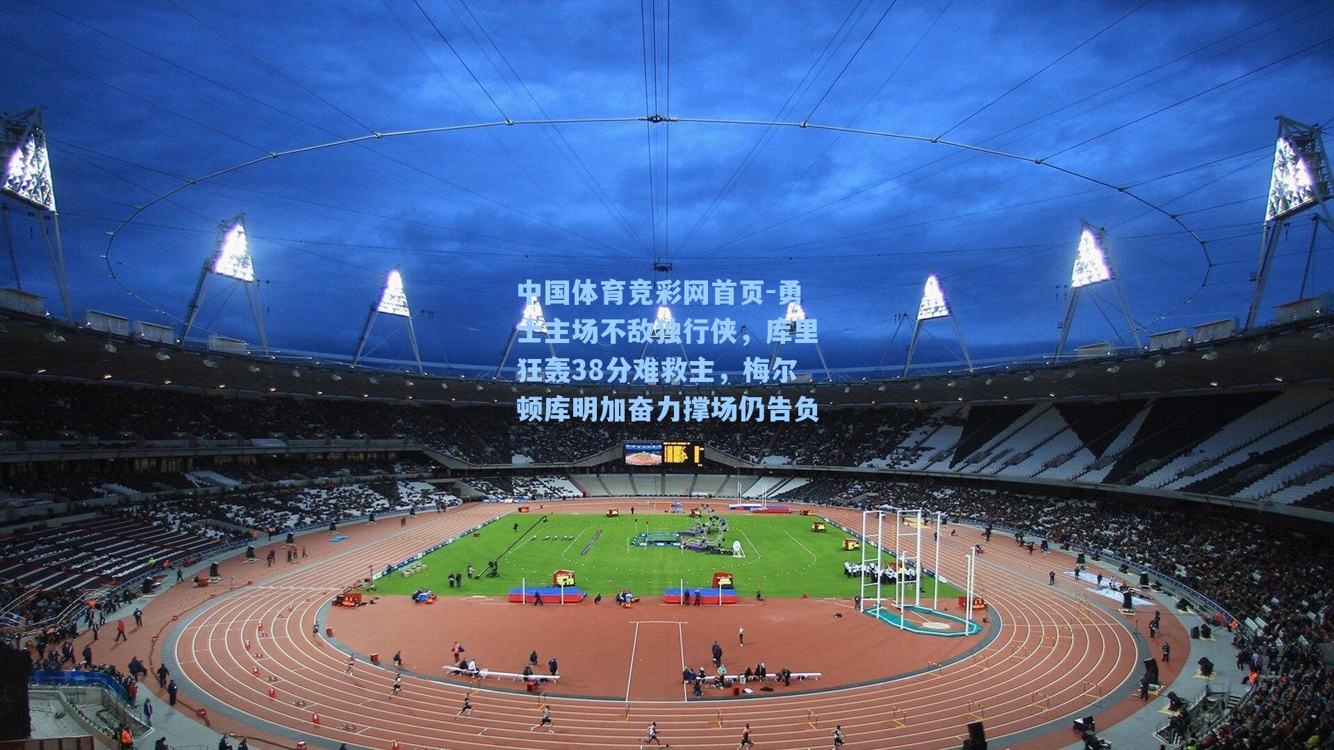 勇士主场不敌独行侠，库里狂轰38分难救主，梅尔顿库明加奋力撑场仍告负