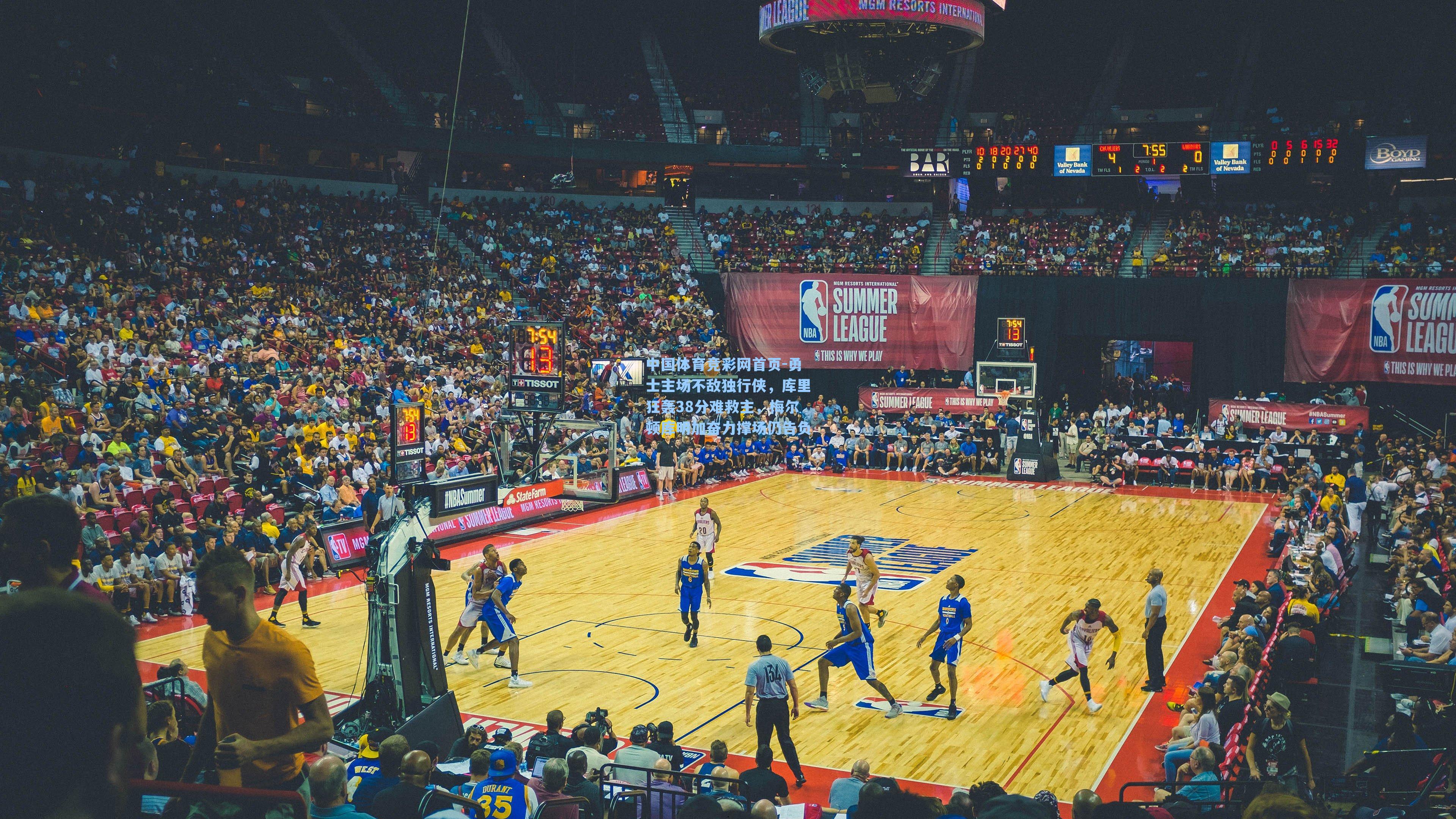 勇士主场不敌独行侠，库里狂轰38分难救主，梅尔顿库明加奋力撑场仍告负