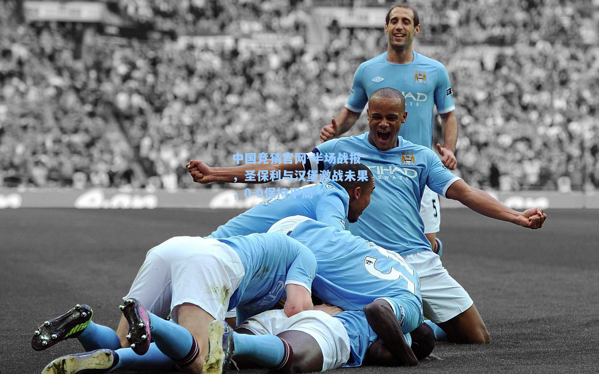 中国竞猜官网-半场战报,圣保利与汉堡激战未果,0-0保持平局