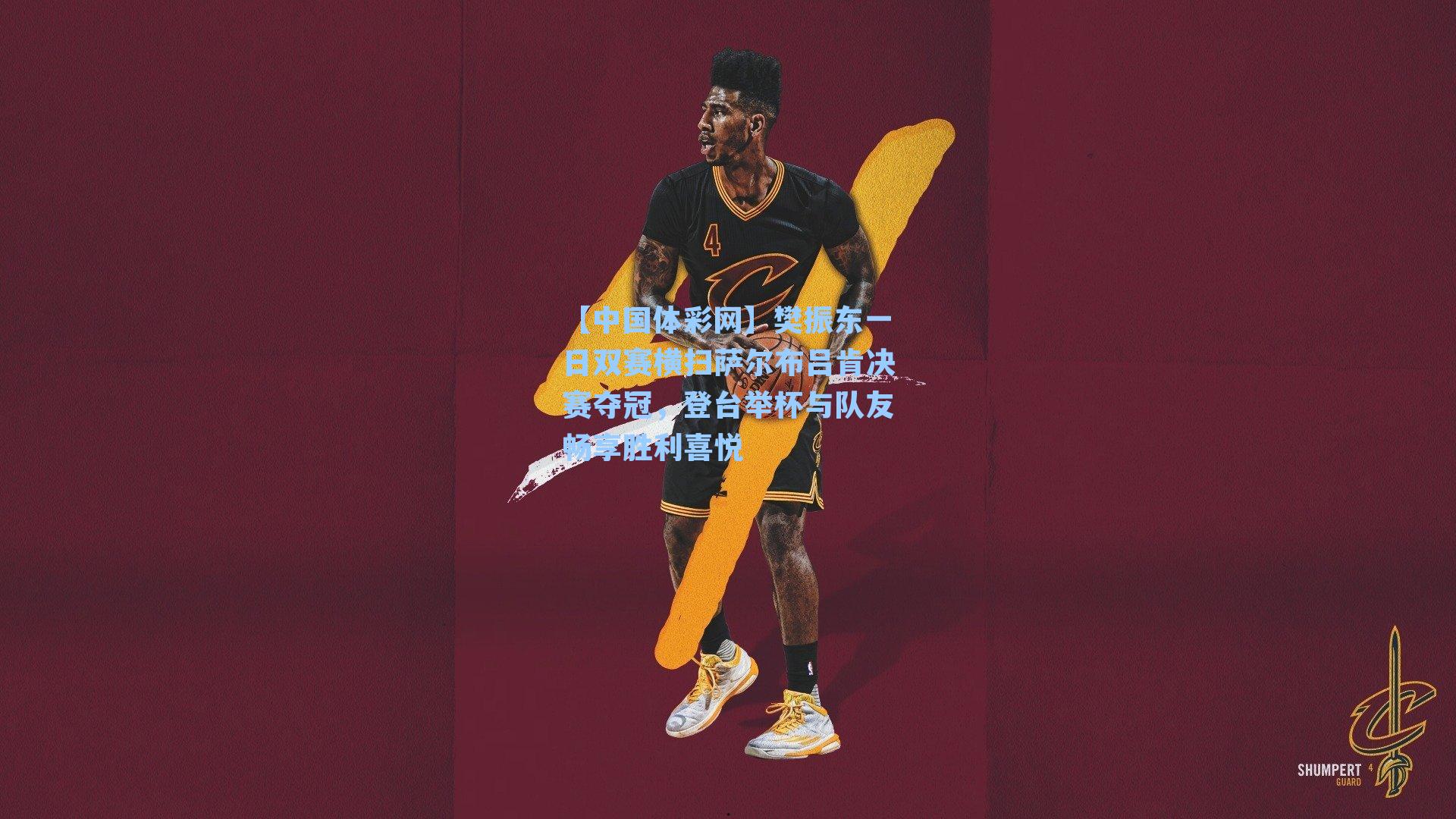 樊振东一日双赛横扫萨尔布吕肯决赛夺冠，登台举杯与队友畅享胜利喜悦